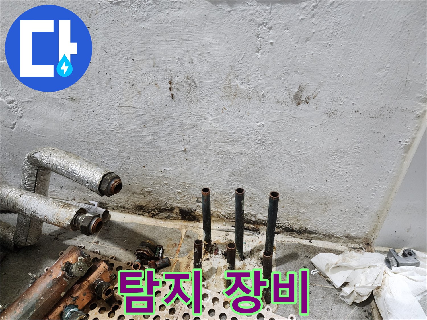 양천구 신월동 한일주택 - 첨단 누수 탐지 장비 활용