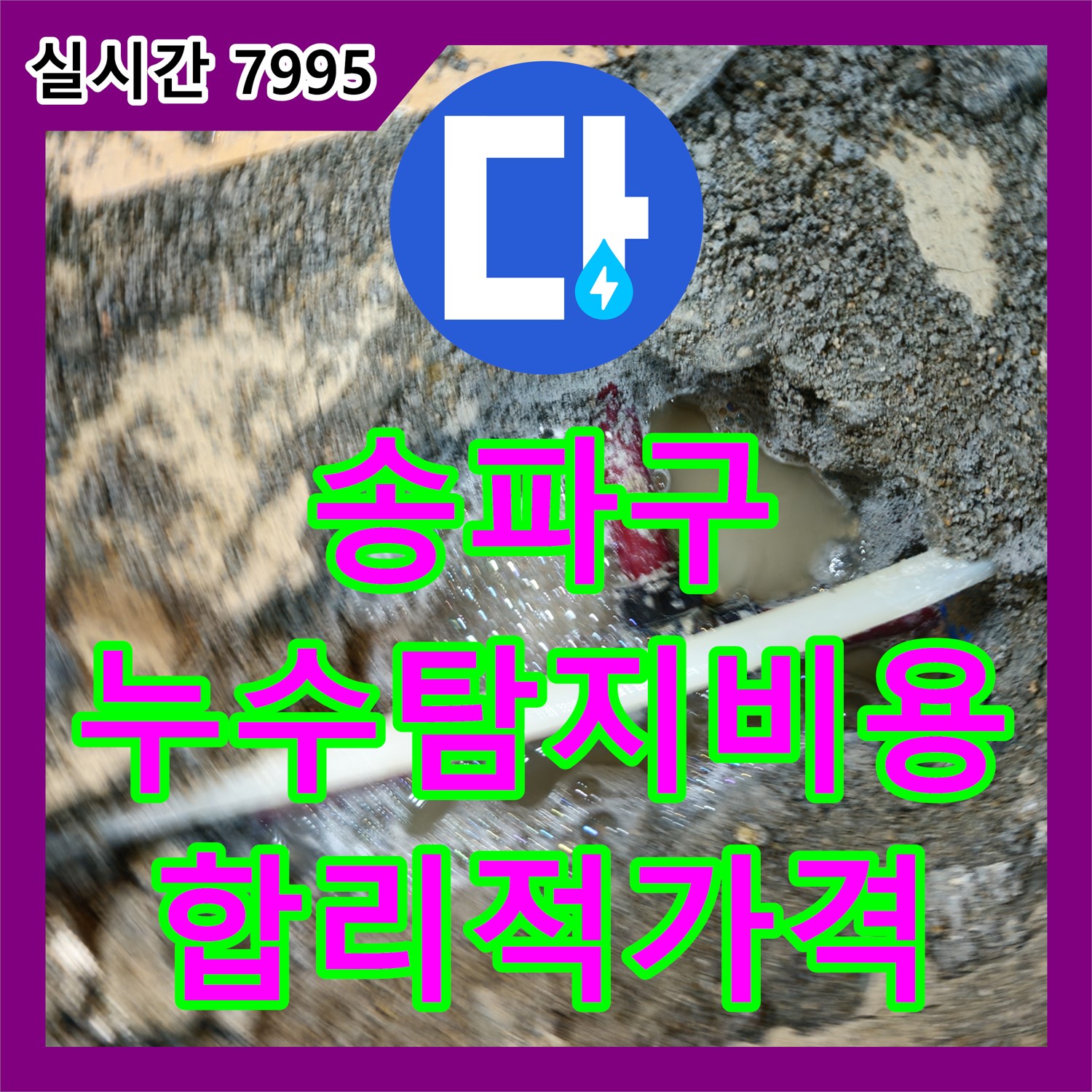 누수탐지비용, 합리적인 가격으로 송파 누수 해결!