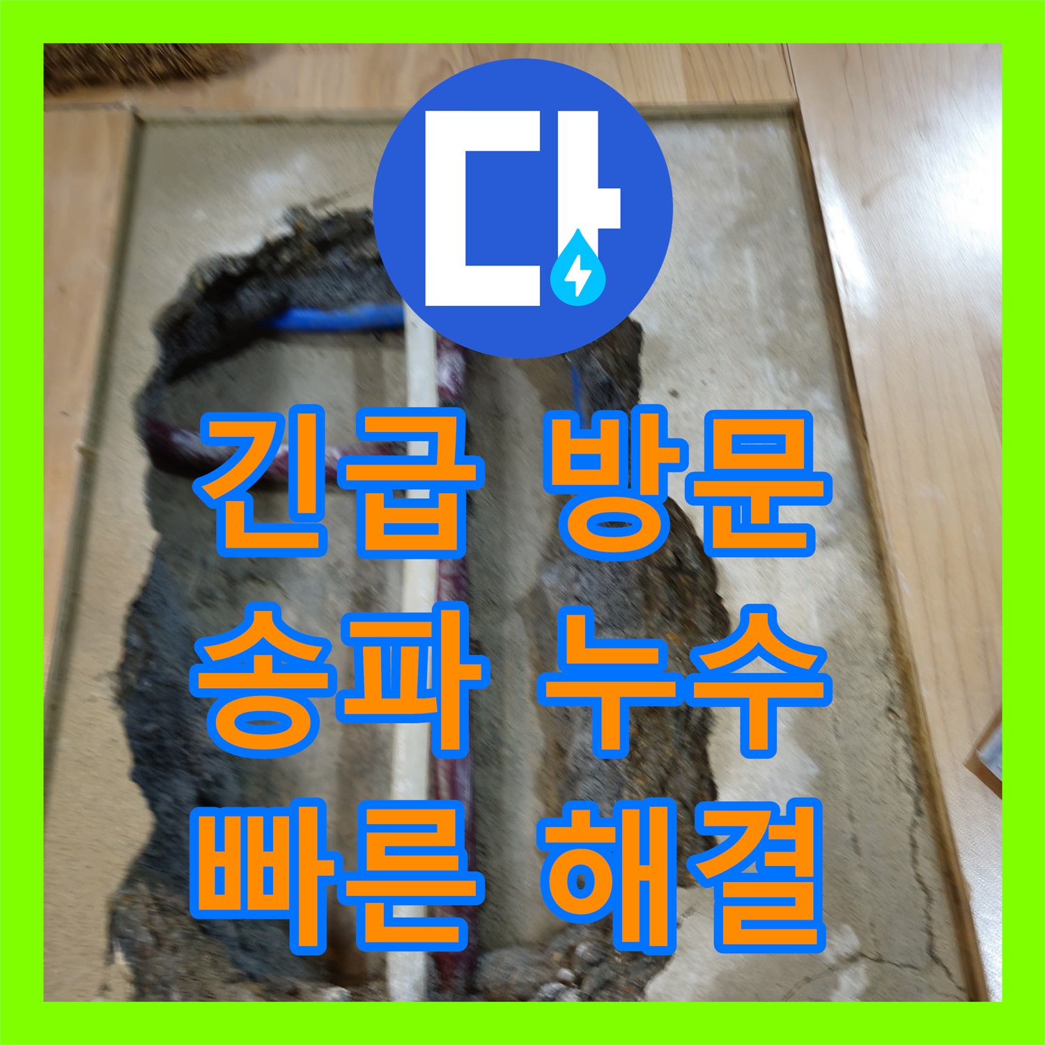 누수탐지전문가, 송파구 누수 원인 분석