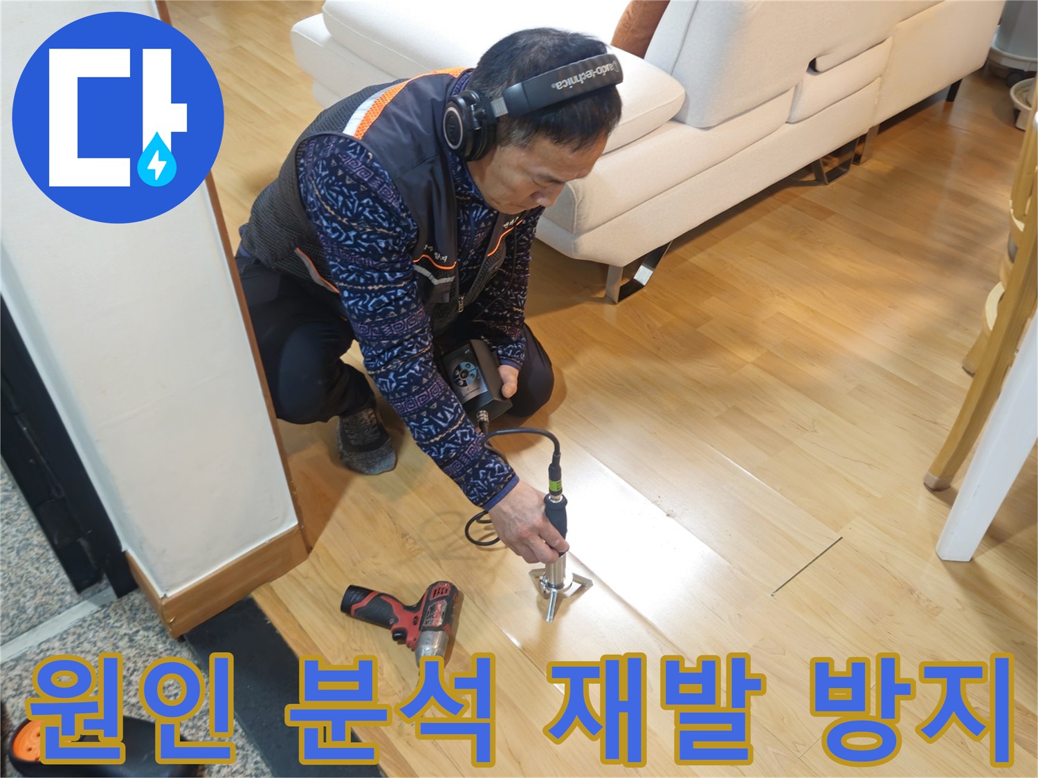 송파구 누수 - 꼼꼼한 원인 분석으로 재발 방지