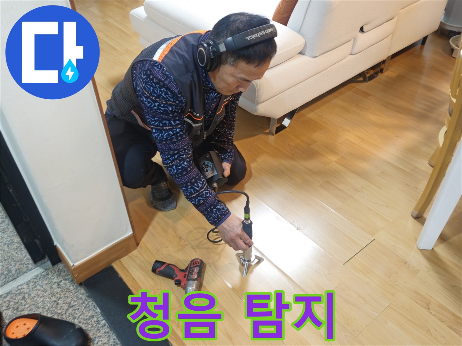 송파구 오금동 누수 - 20년 경력의 청음 탐지 전문가