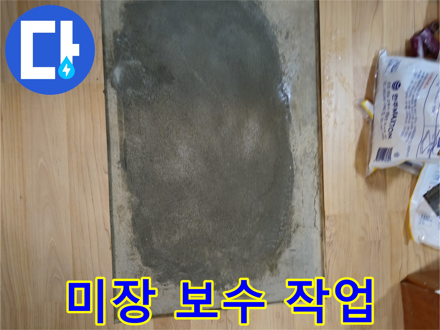 송파구 오금동 누수 - 꼼꼼한 미장 보수 작업 진행