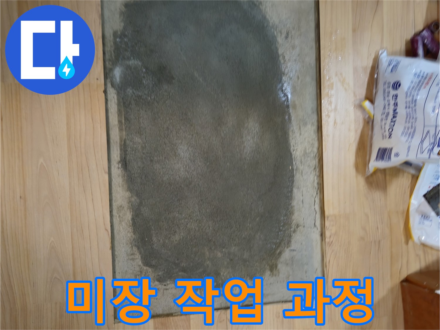 송파구 오금동 누수 - 꼼꼼한 미장 작업 진행 중