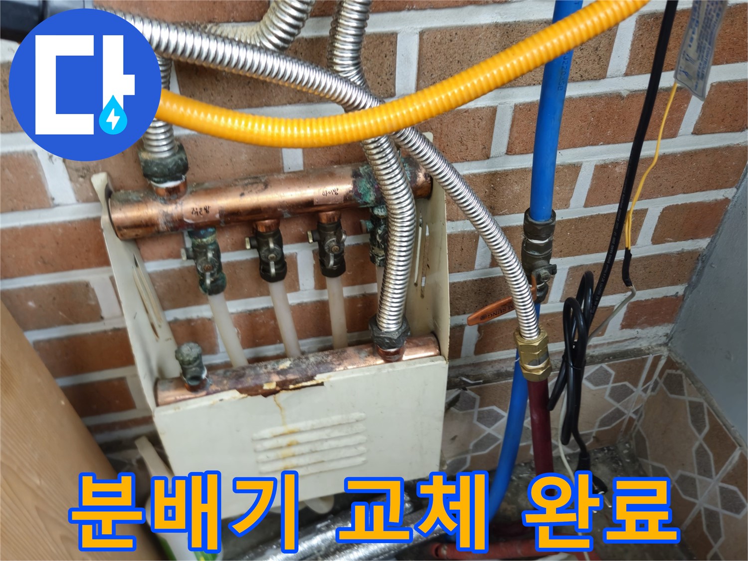 송파구 오금동 누수 - 낡은 분배기 교체 시공
