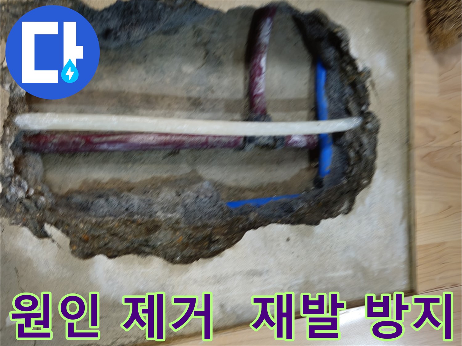 송파구 오금동 누수 - 누수 원인 확실히 제거
