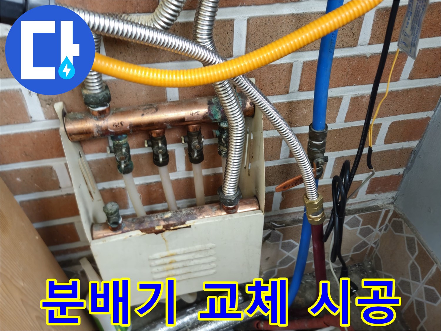 송파구 오금동 누수 - 분배기 교체 및 배관 점검