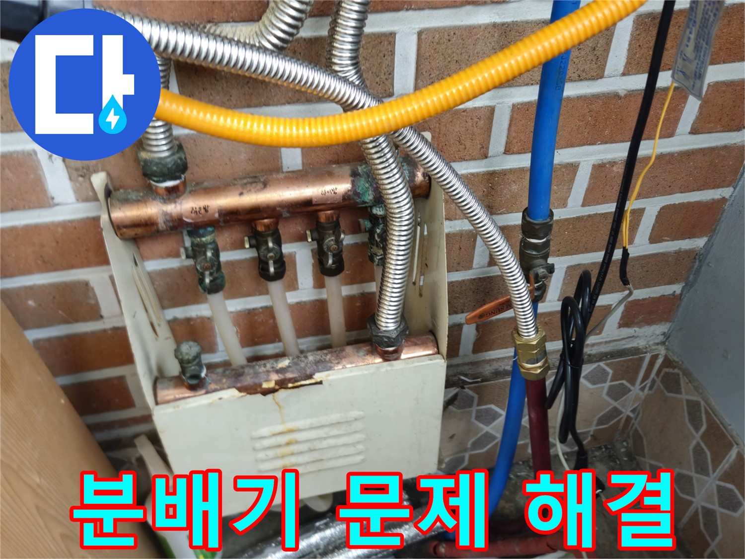 송파구 오금동 누수 - 분배기 노후로 인한 누수 해결