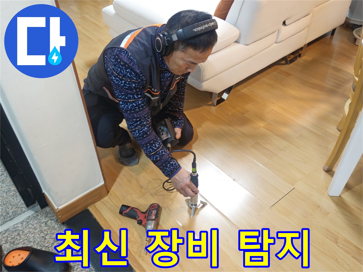 송파구 오금동 누수 - 최신 누수 탐지 장비 활용