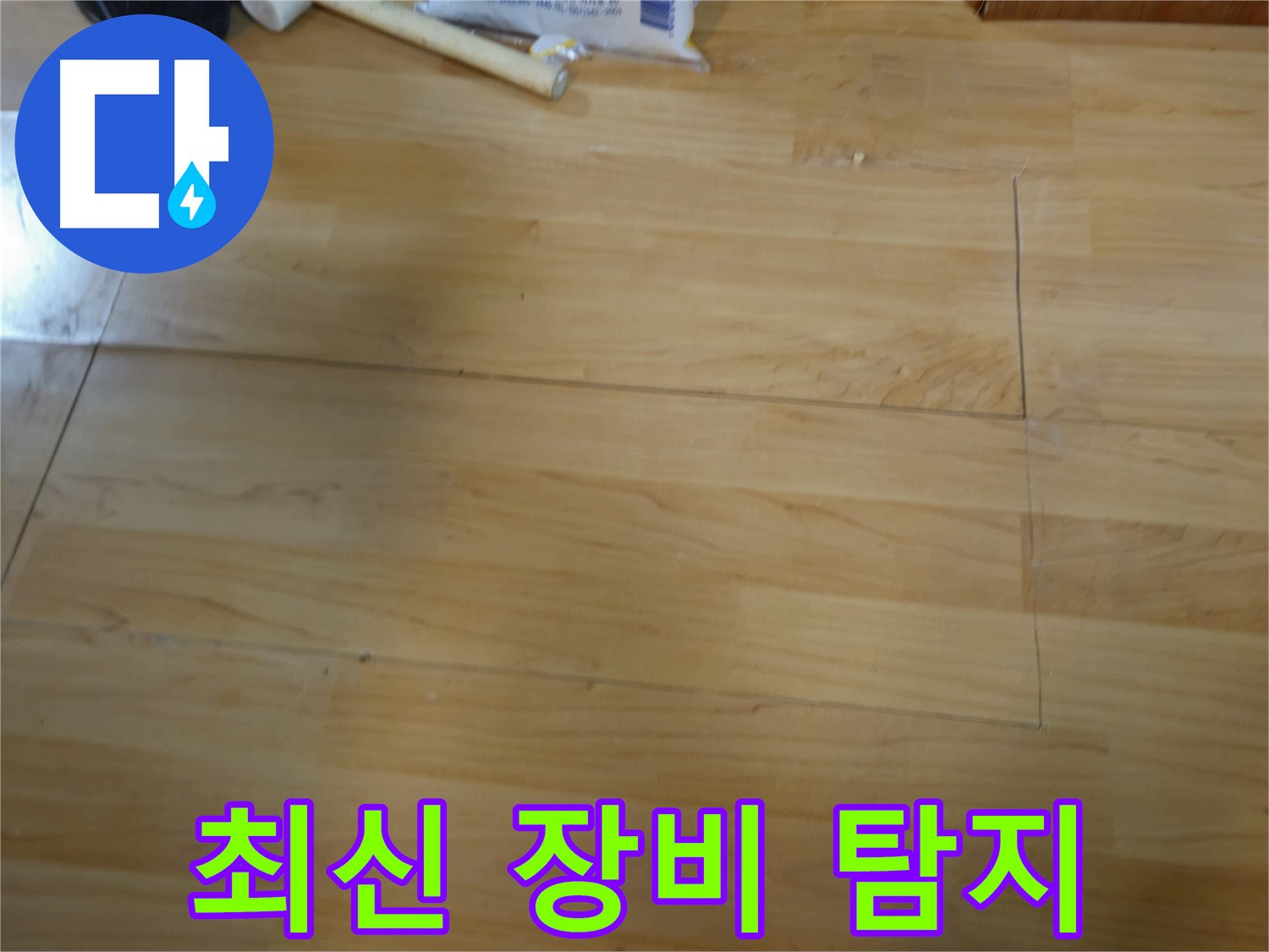 송파구 오금동 누수 - 최신 장비 이용 누수 지점 탐지
