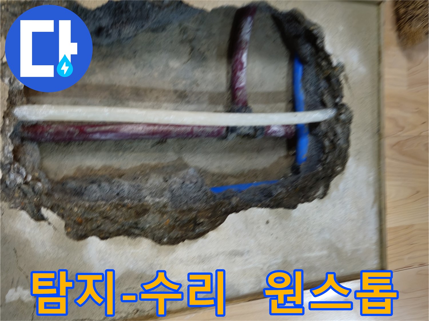 송파구 오금동 누수 - 탐지부터 수리까지 원스톱 서비스