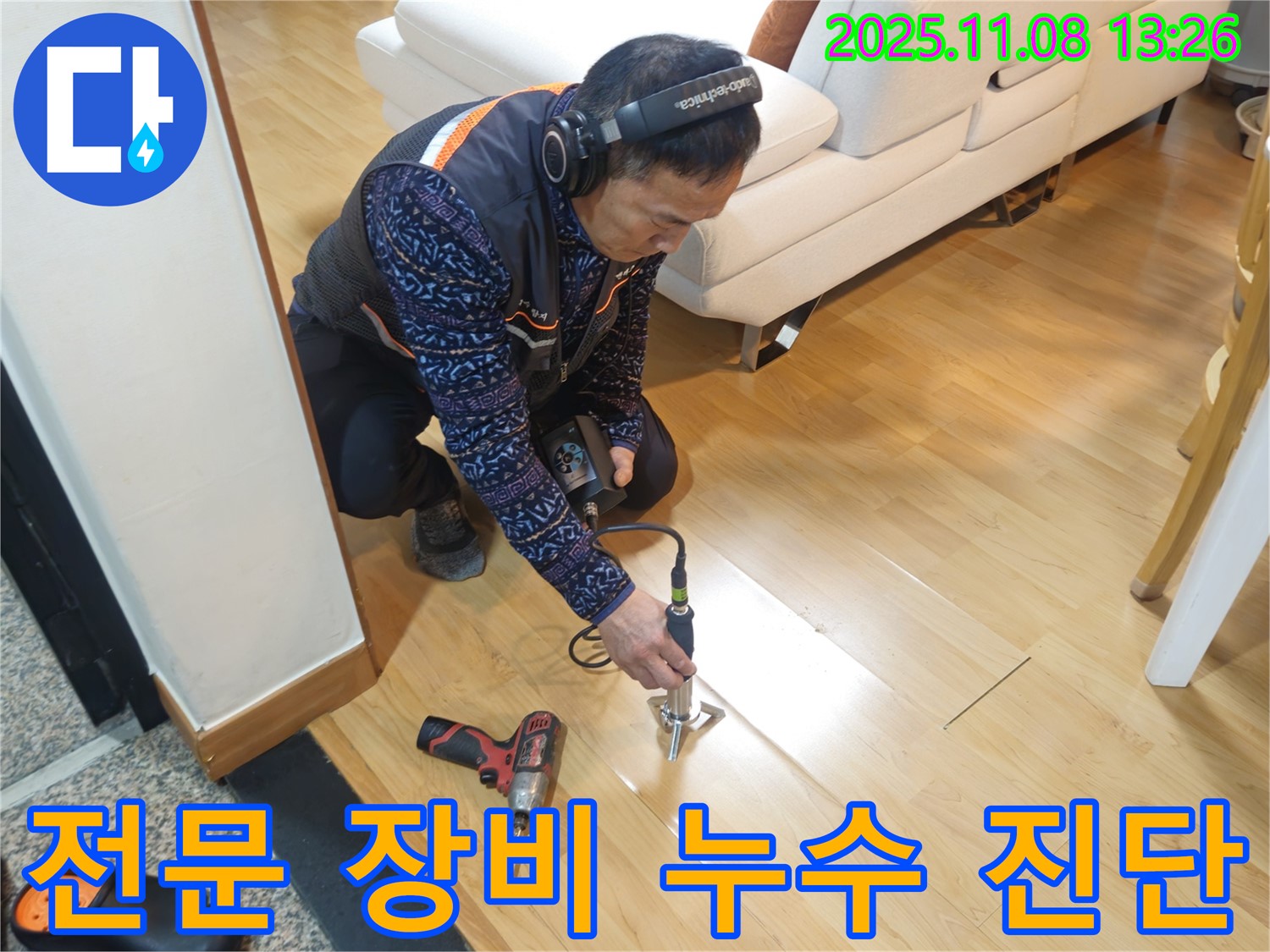 송파구 오금동 누수 현장에서 누수 전문가가 전문 장비를 사용하여 누수 원인을 진단하고 있습니다 - 누수탐지부터 공사까지 책임지겠습니다.
