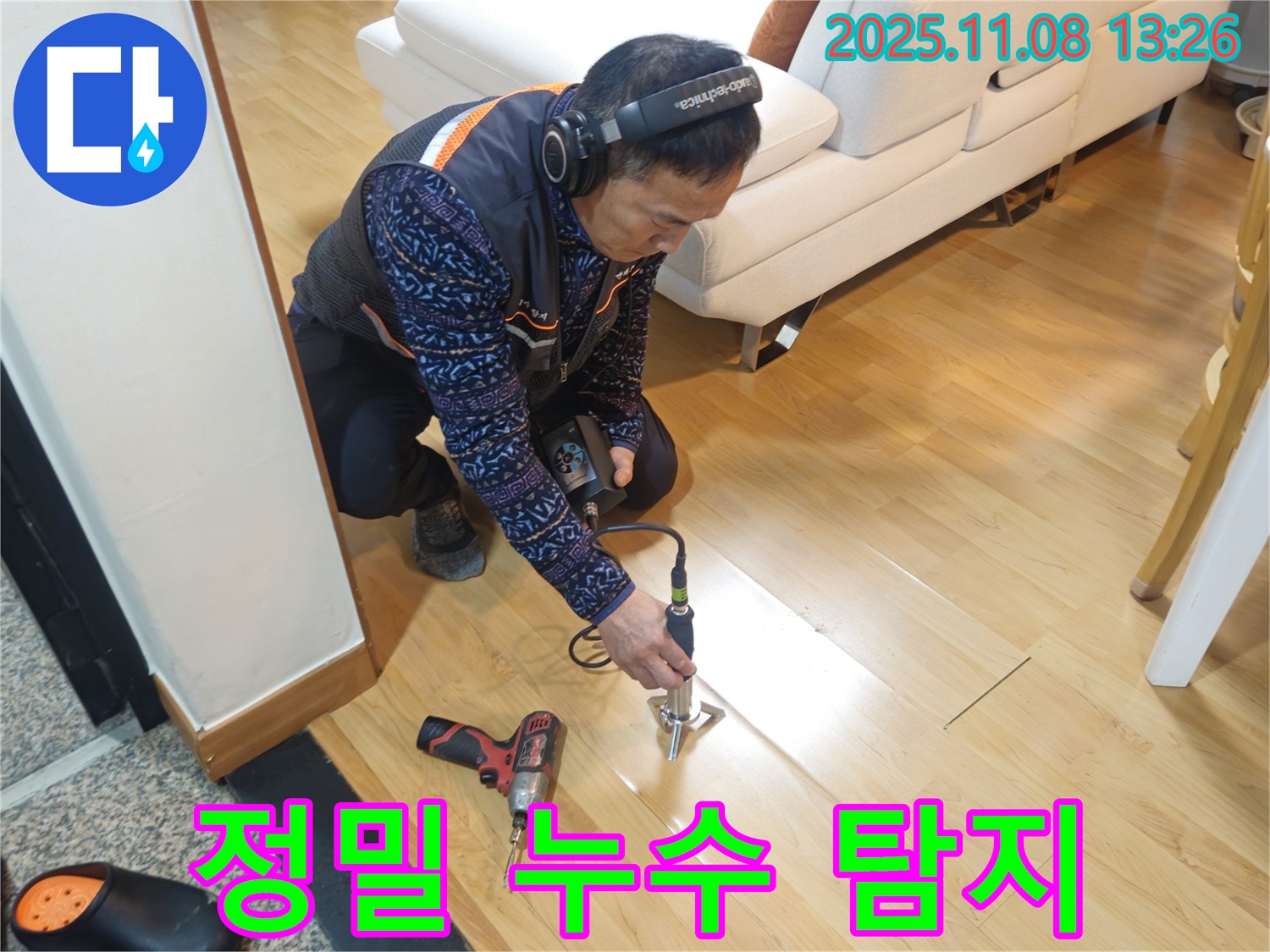 송파구 오금동 누수 현장에서 누수 전문가가 정밀 누수 탐지 장비를 사용하여 누수 위치를 찾고 있습니다 - 최첨단 장비와 기술력으로 누수를 해결합니다.