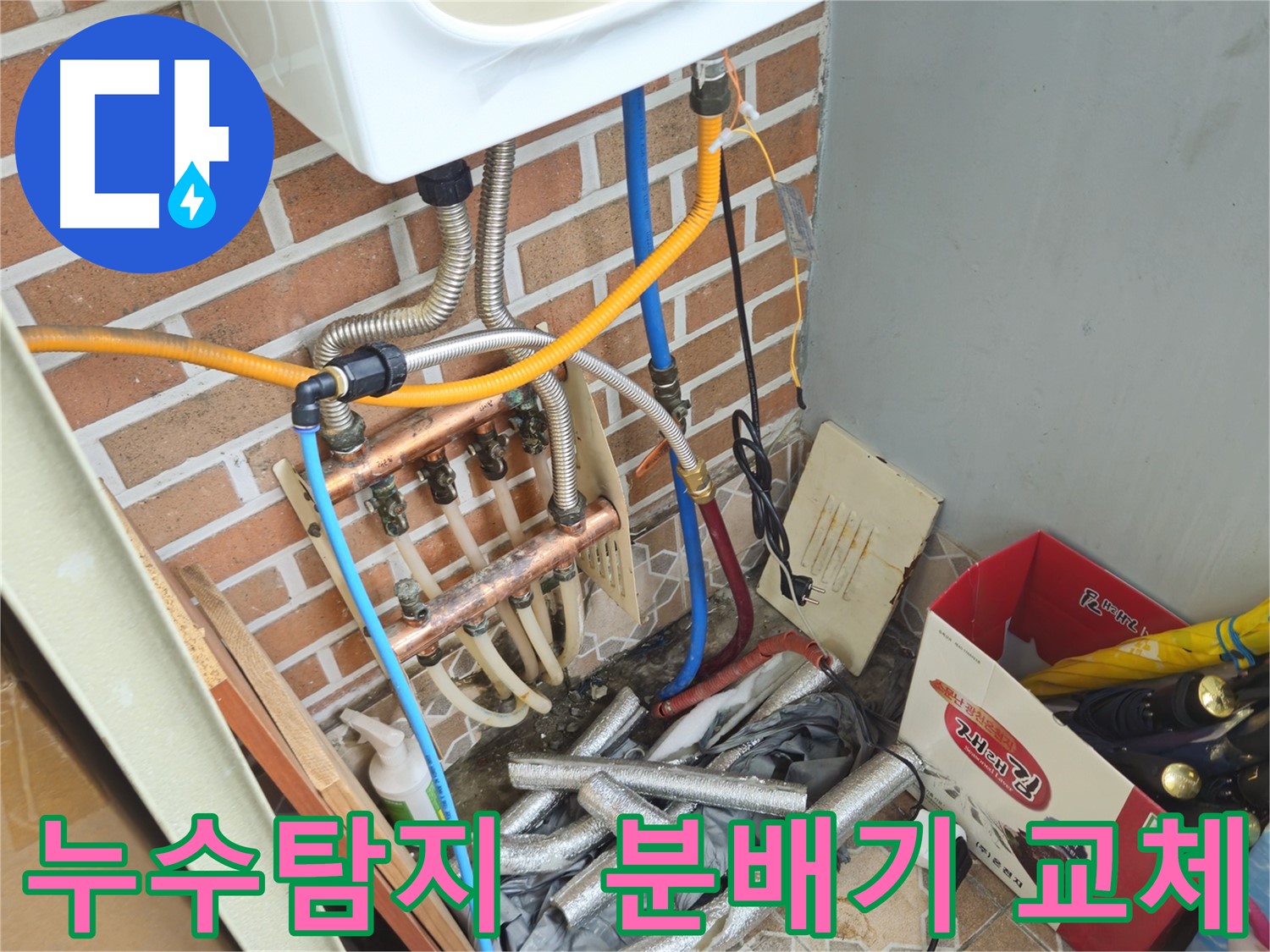 송파구 오금동 누수탐지 - 분배기 교체로 완벽 해결