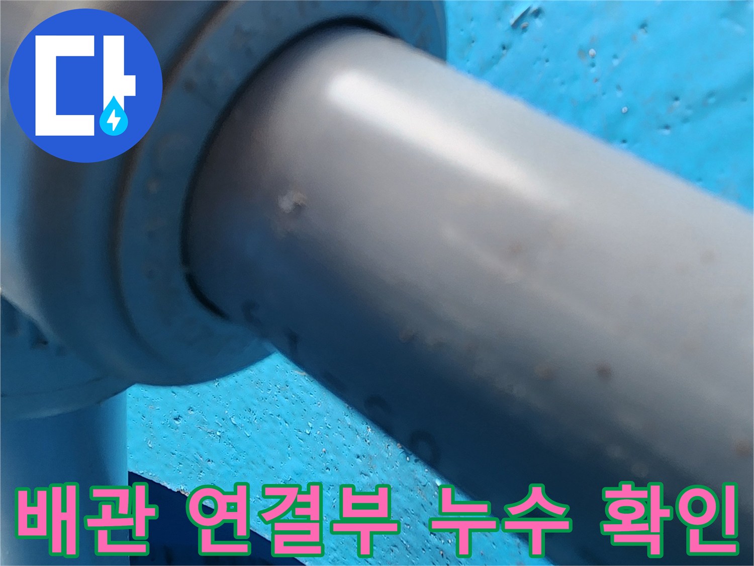 싱크대-하단-배수-관로-연결-지점의-상태-확인