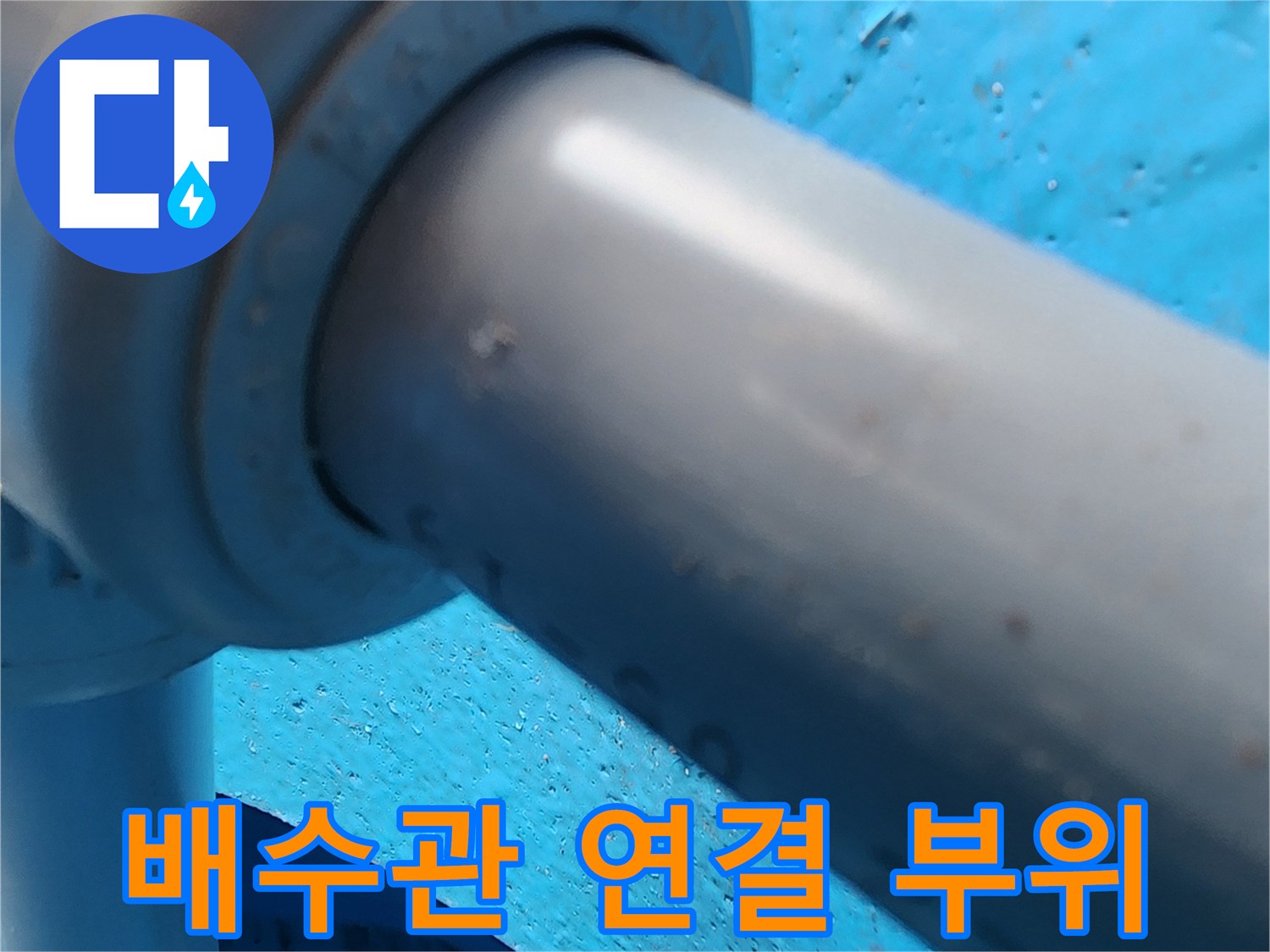 싱크대-하부-배수관-연결-부위-근접-사진