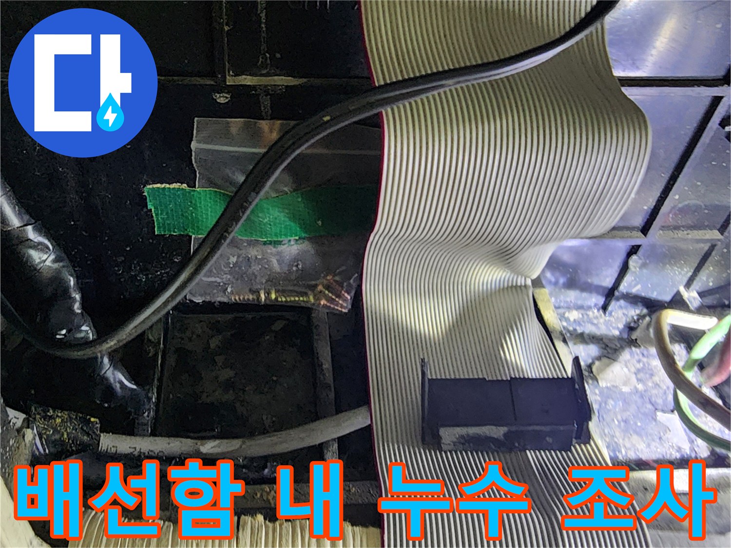 전기-커넥터-및-배선-사이-물비침-확인