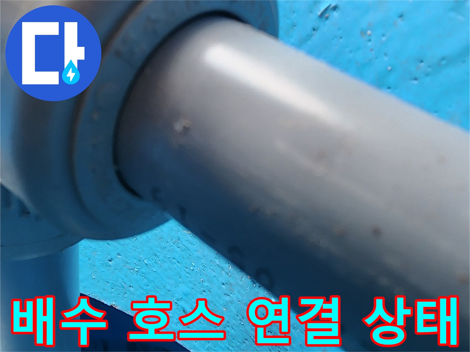파란색-구조물-내부-배관-연결-근접