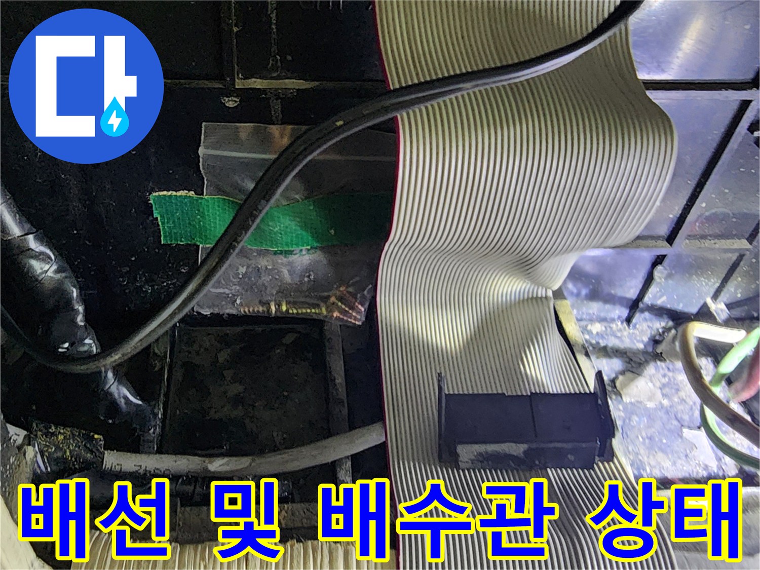 하부 컨트롤 패널-누수로 인한 전기 부품 오염 확인