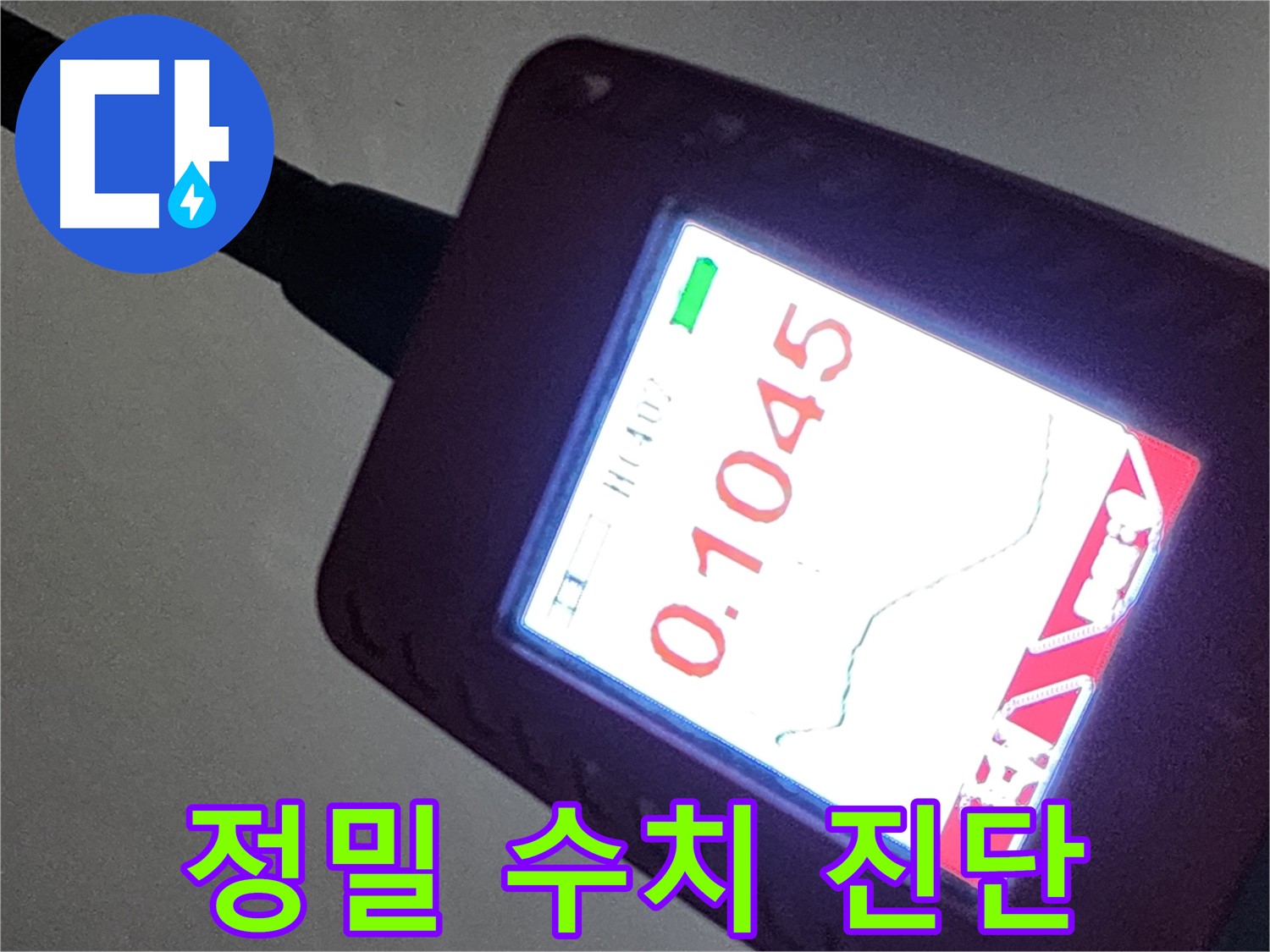 0.1045 누수 수치 - 정밀 진단을 위한 데이터