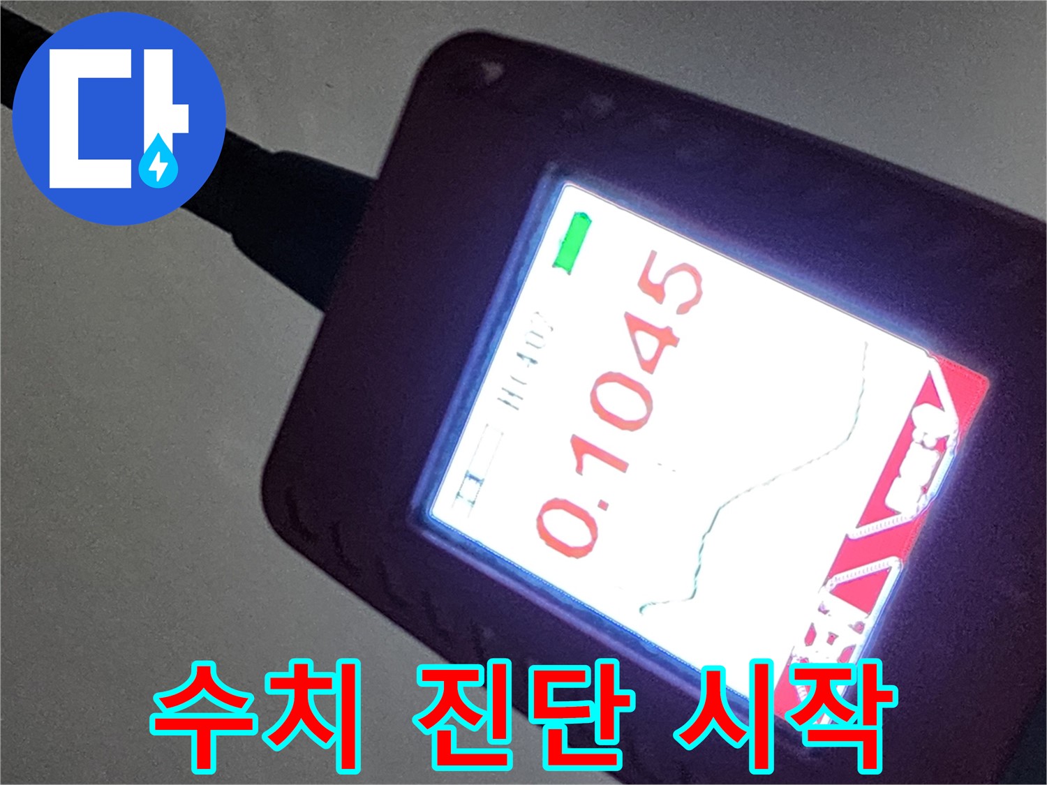 0.1045 누수 수치 - 정밀 진단의 시작