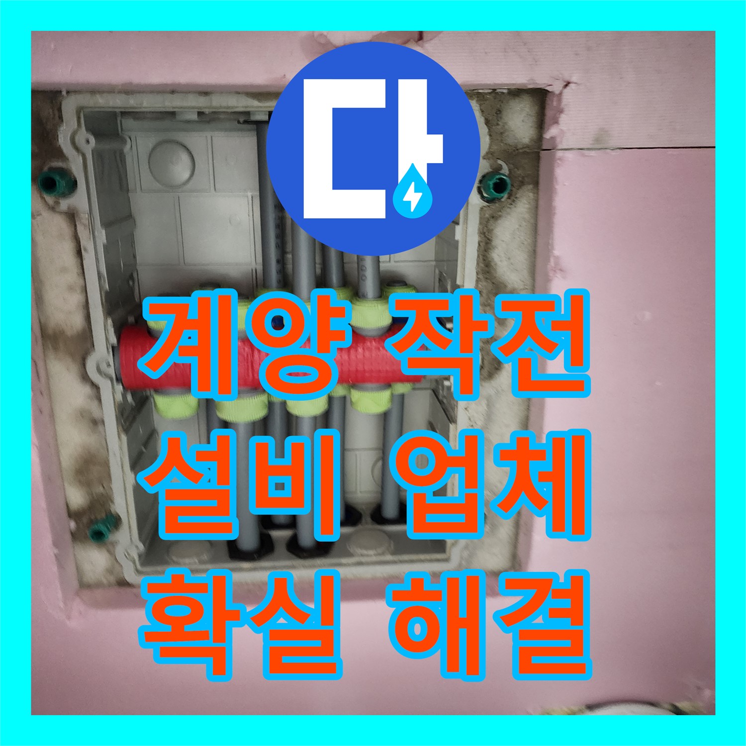 계양구 작전, 누수설비업체, 확실한 곳 찾으세요?