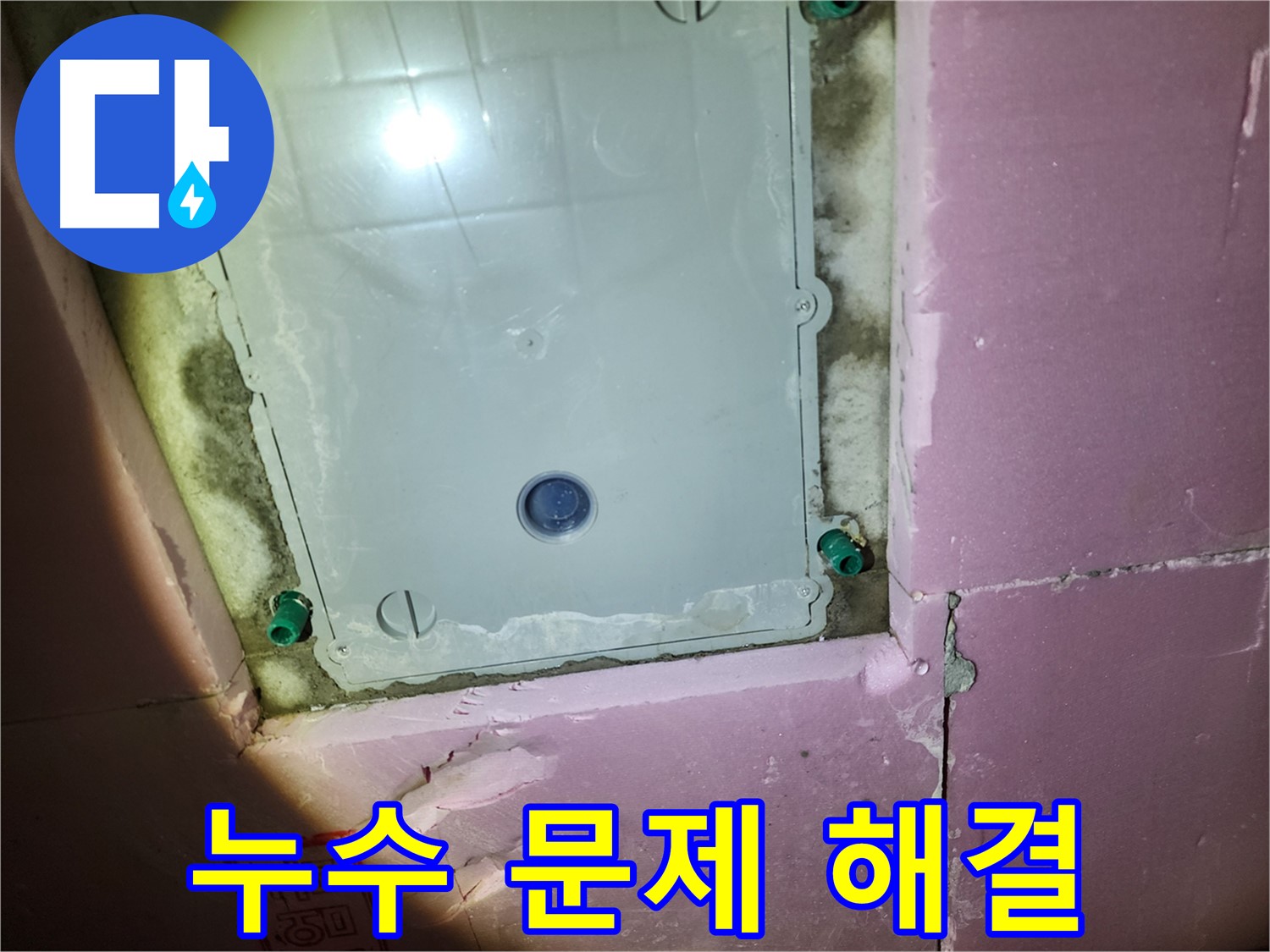 계양구 작전동 아파트 누수 - 신속한 출동, 정확한 진단