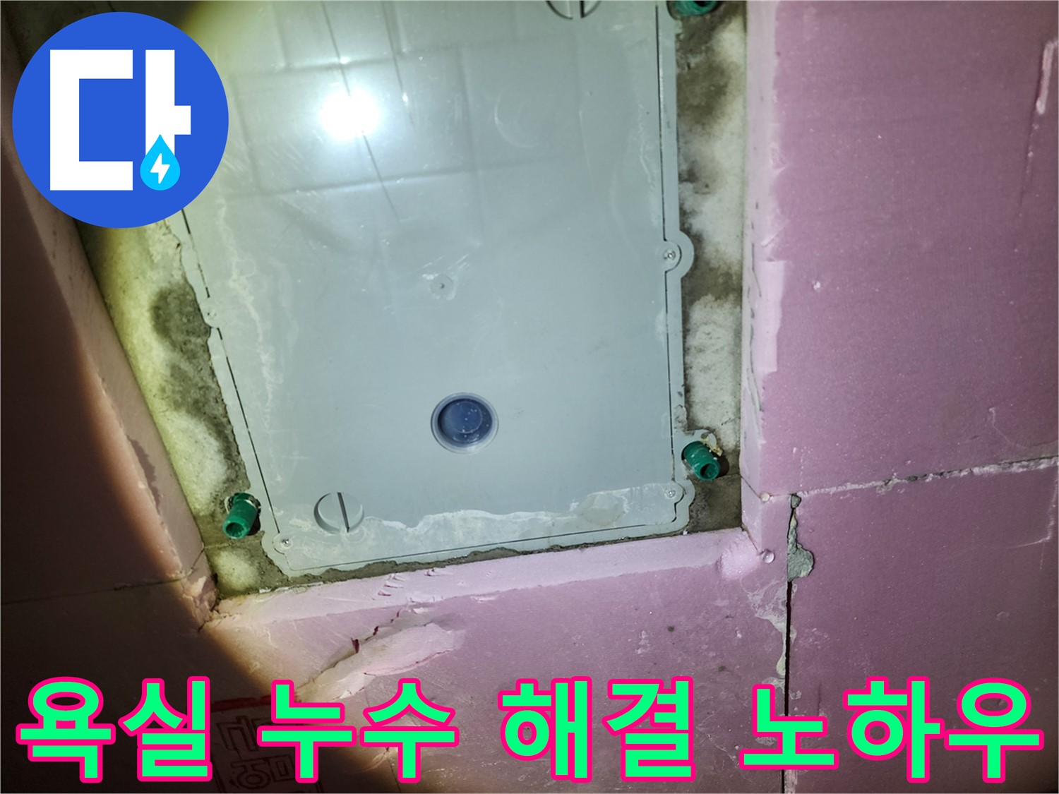 계양구 작전동 욕실 누수 - 오랜 경험과 기술력