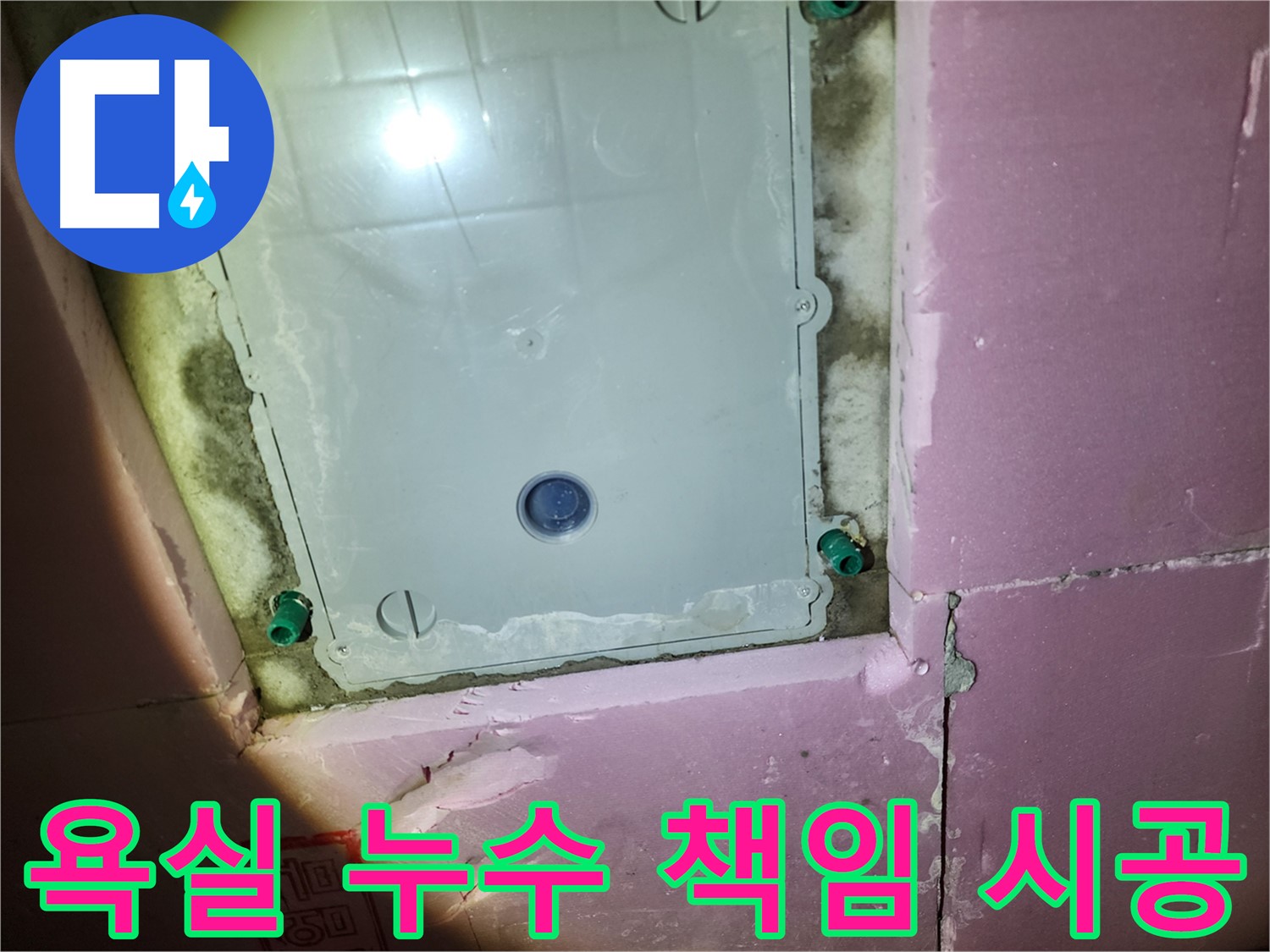 계양구 작전동 욕실 누수 - 확실한 해결, 책임 시공