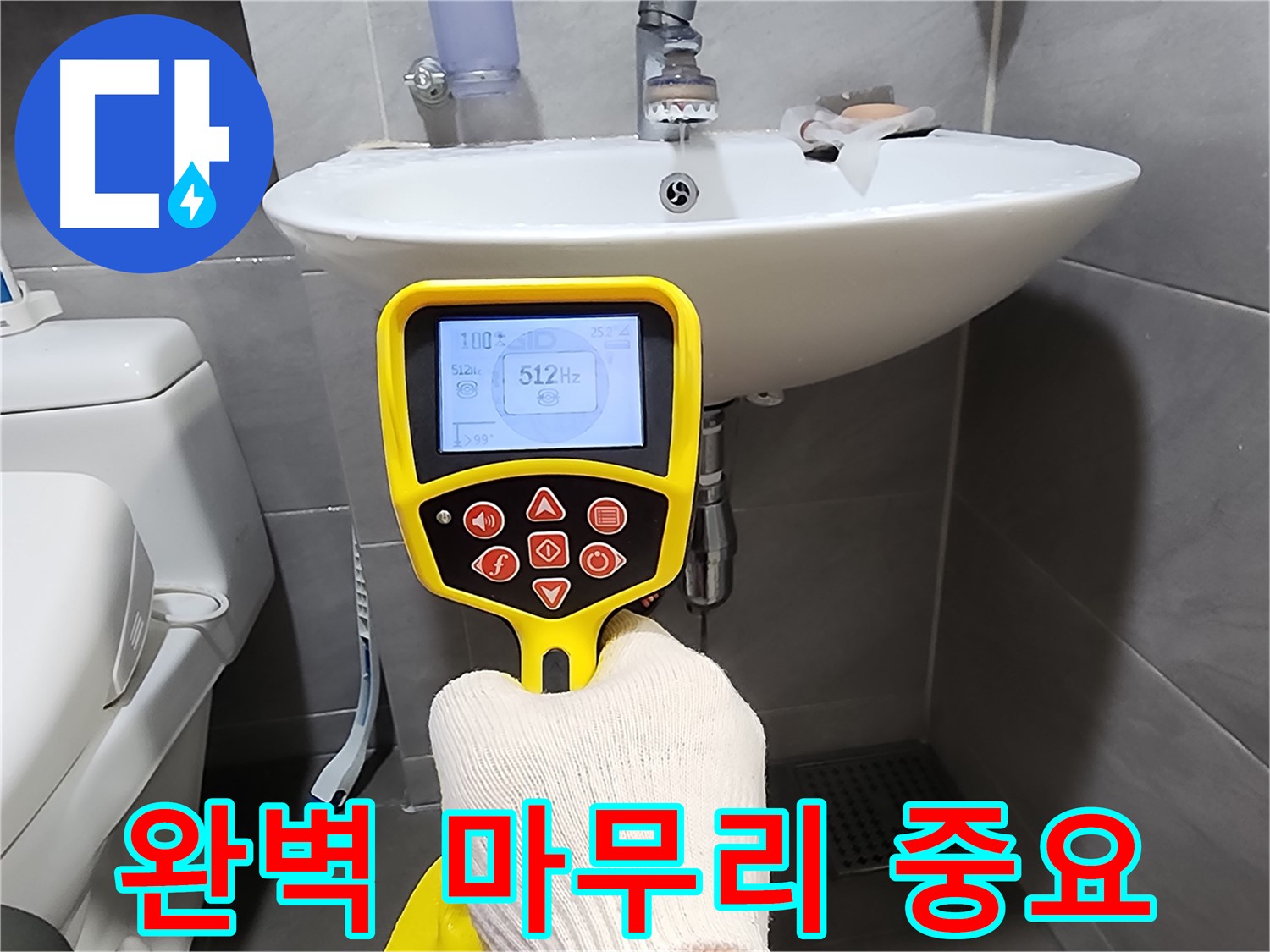 누수 해결 - 완벽한 마무리를 위한 꼼꼼한 점검