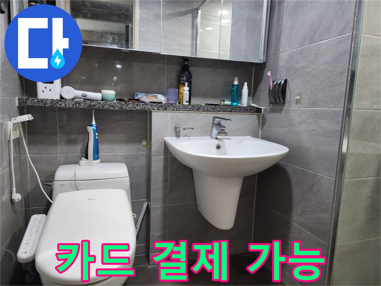 변기 누수 해결 후 카드 결제 가능