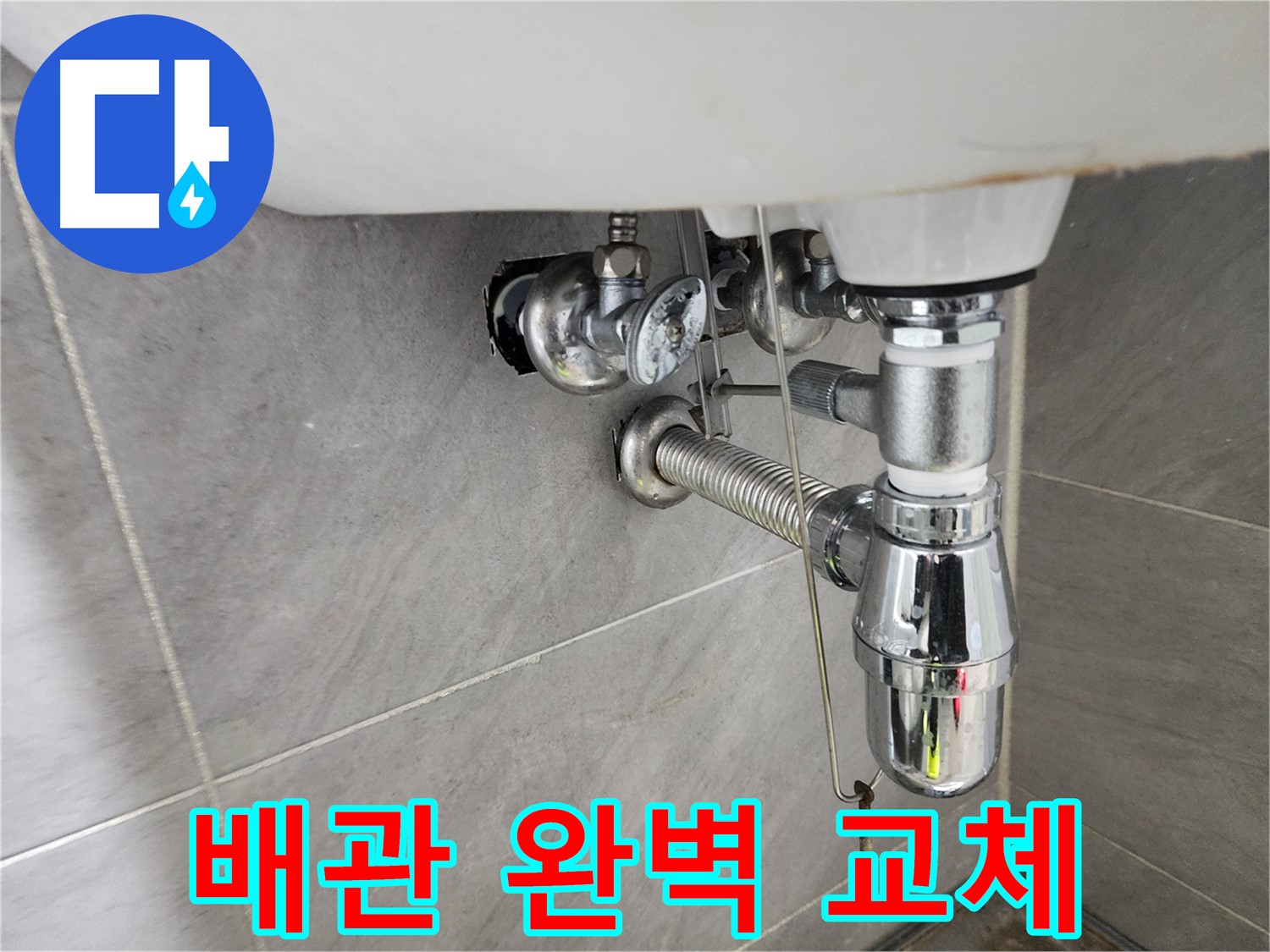새 세면대 배관 설치 - 튼튼하고 안전하게 연결