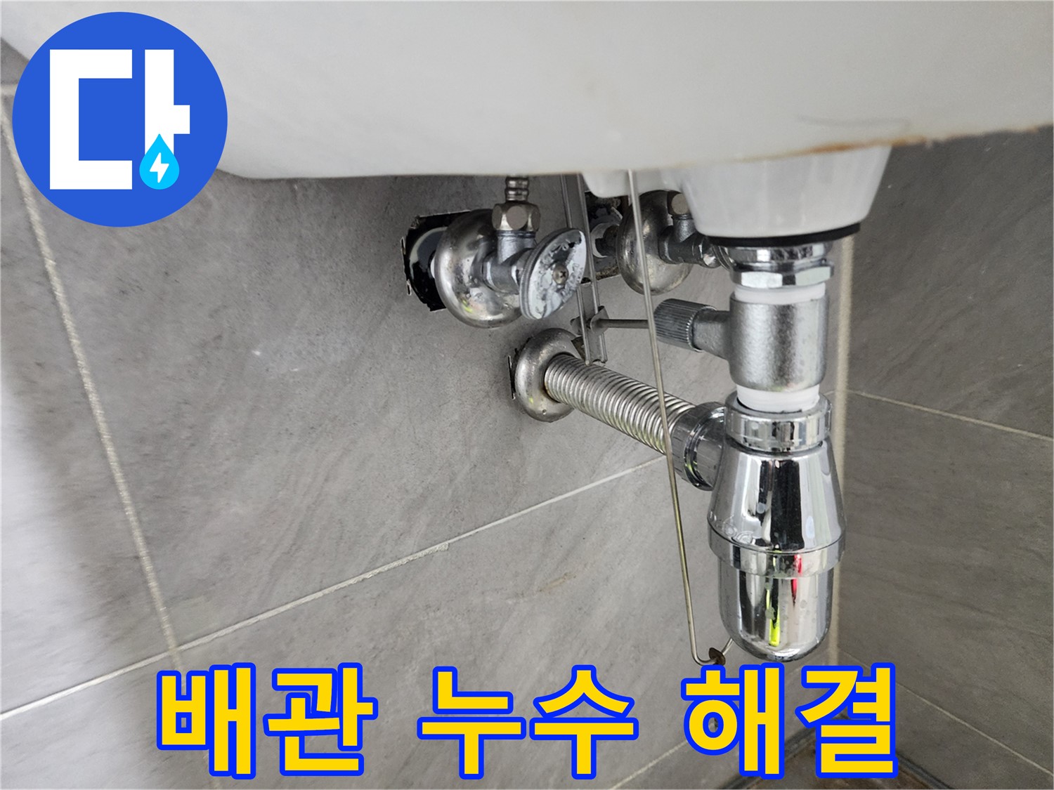 세면대 배관 분리 - 누수 해결 작업 준비