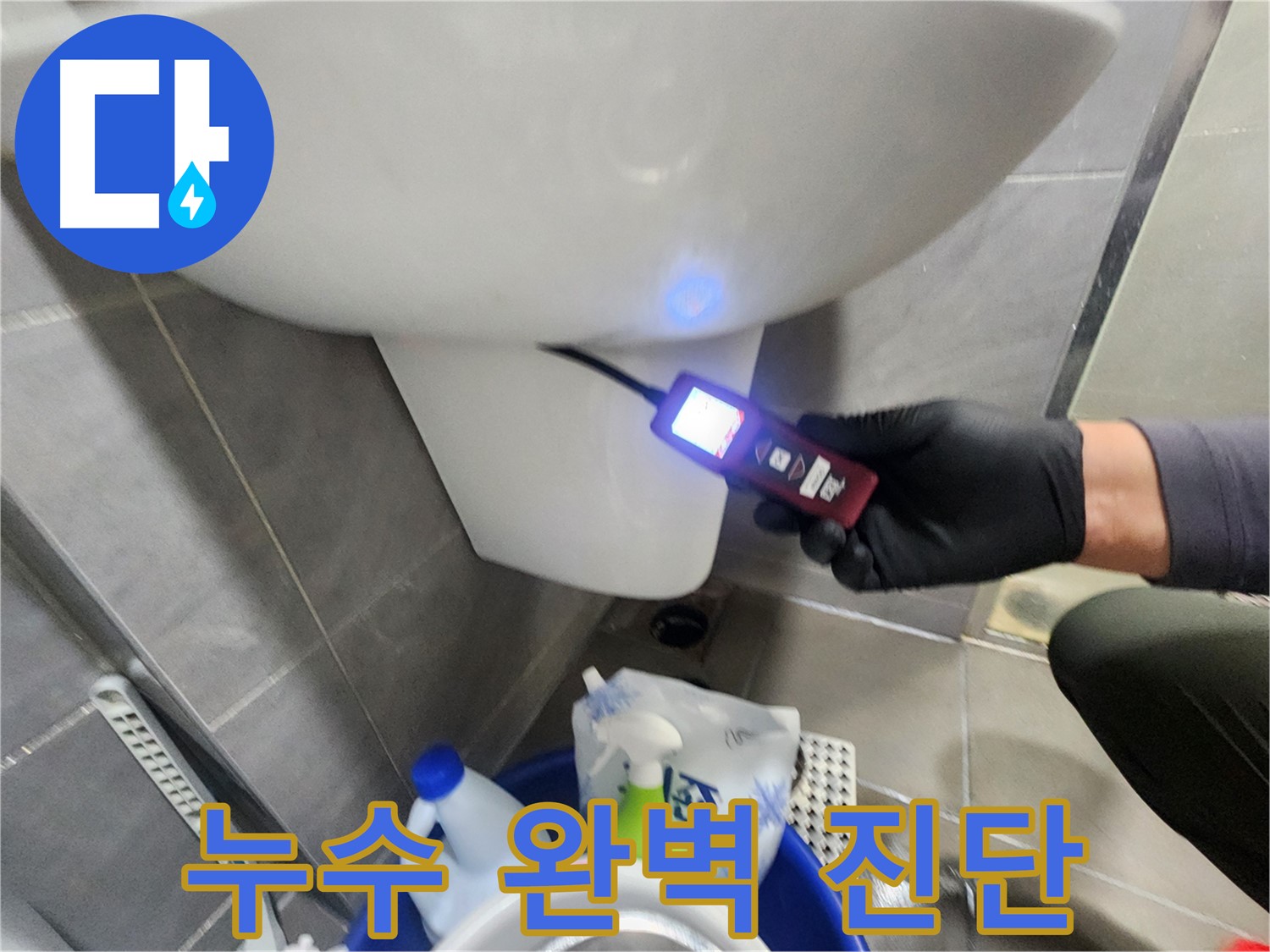 습도 측정으로 누수 완벽 진단 이미지