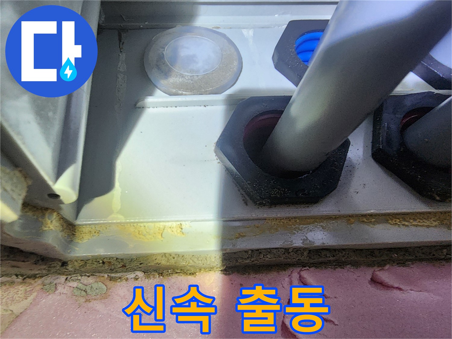 신속한 출동으로 누수 피해 최소화