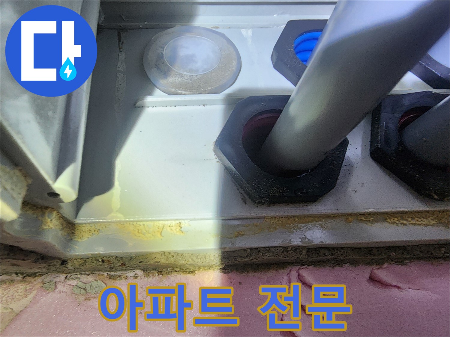 아파트 누수 해결 전문 업체