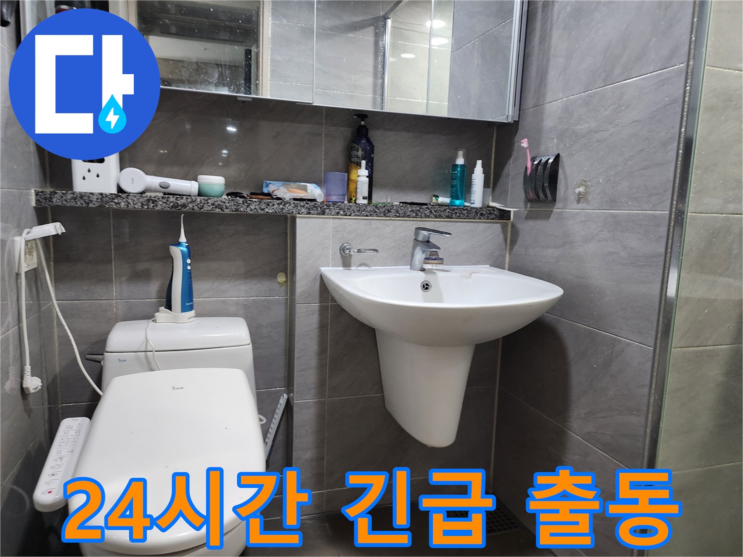 욕조 누수 24시간 긴급 출동 서비스 제공