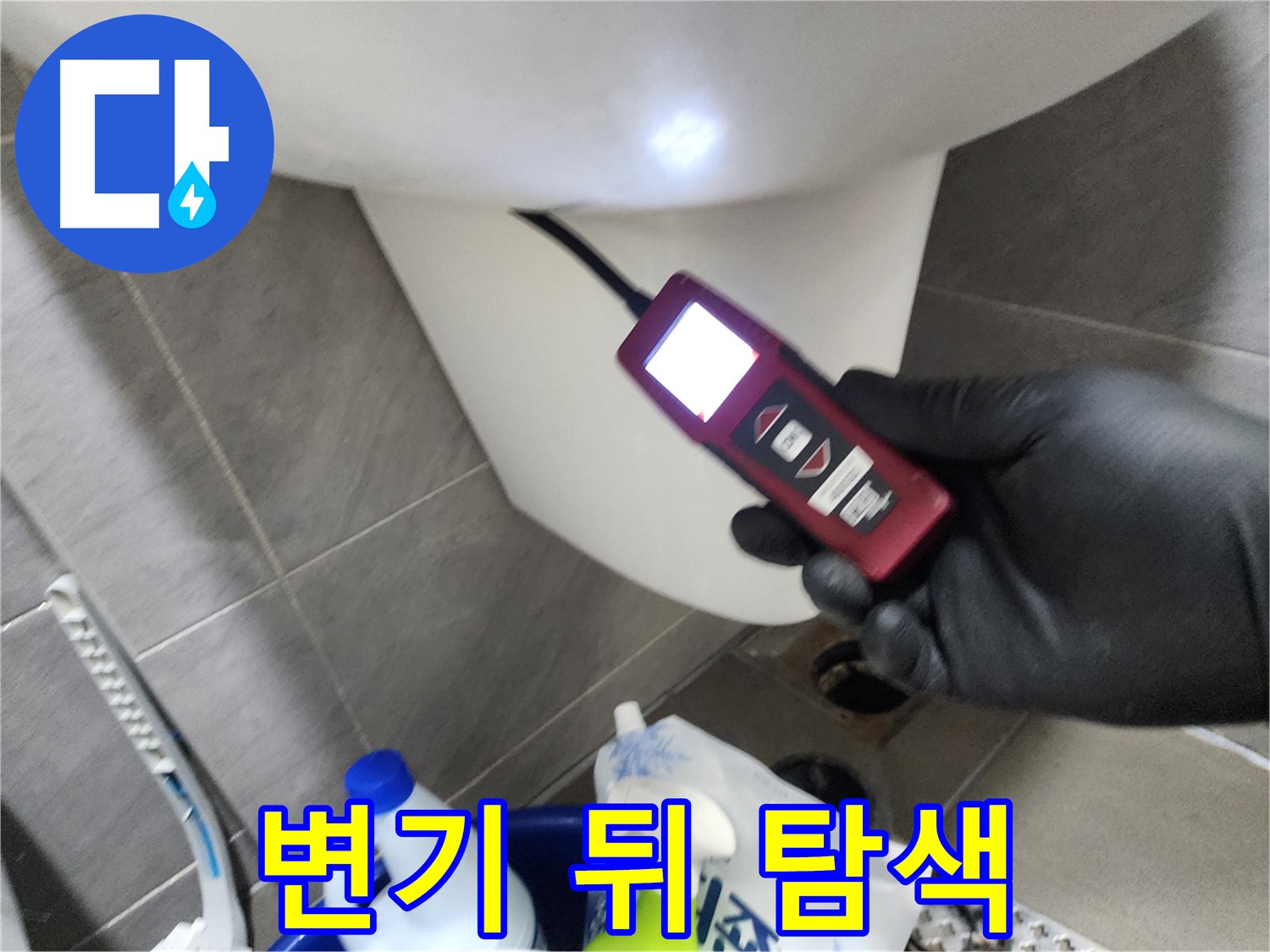 인천 계양구 작전동 누수 - 내시경으로 변기 뒤 꼼꼼하게 탐색 중