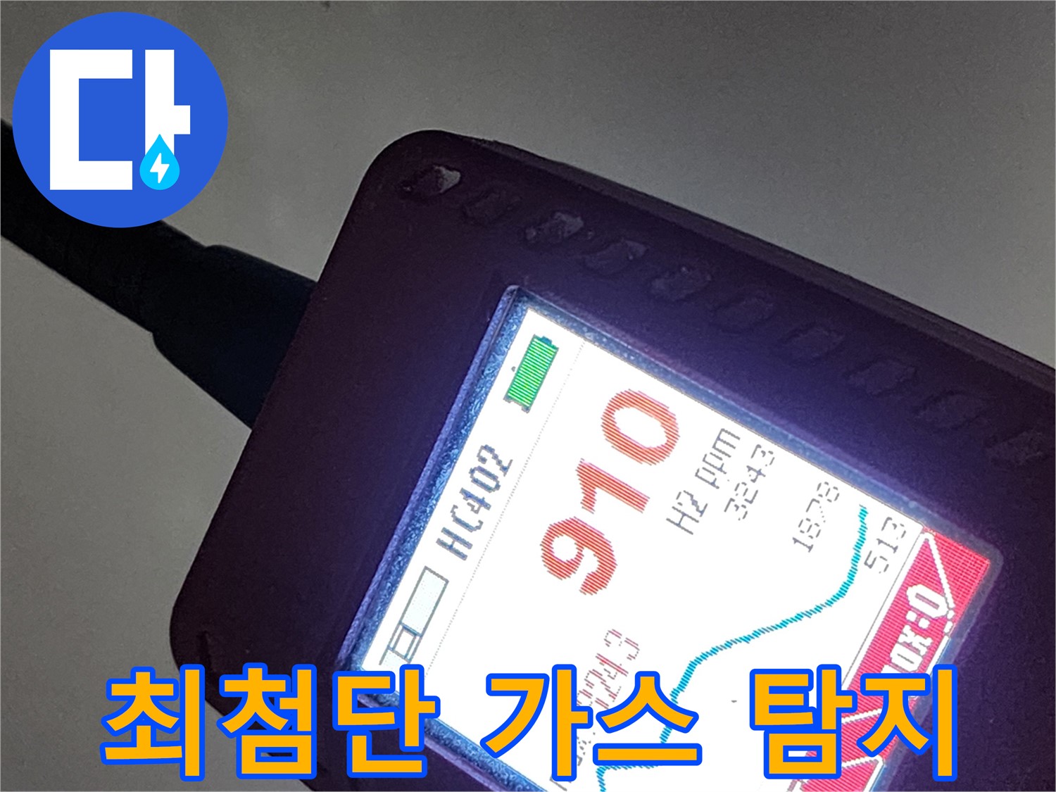 인천 계양구 작전동 누수 - 최첨단 가스 탐지 장비로 더욱 정확한 누수 탐지