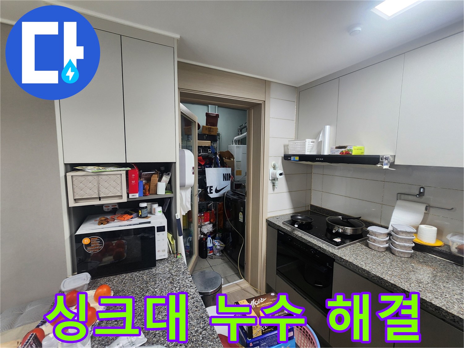 인천 계양구 작전동 서해그랑블 아파트 싱크대 누수 해결