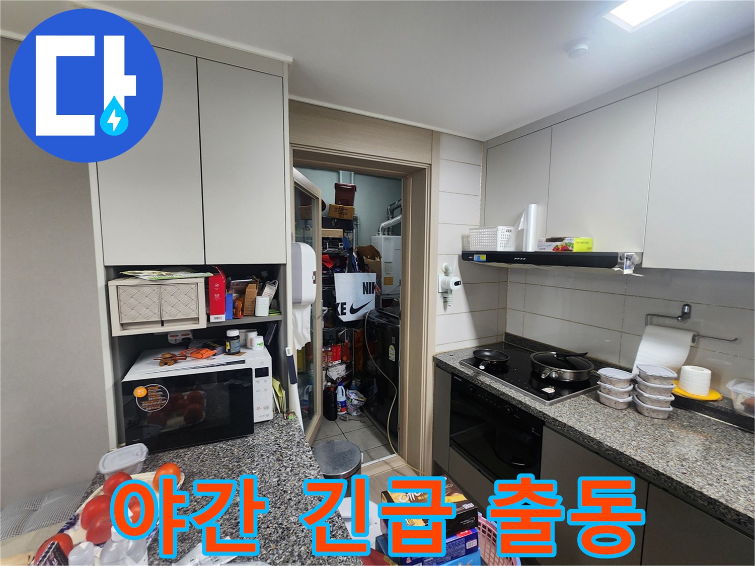 인천 계양구 작전동 야간 누수 긴급 출동 서비스