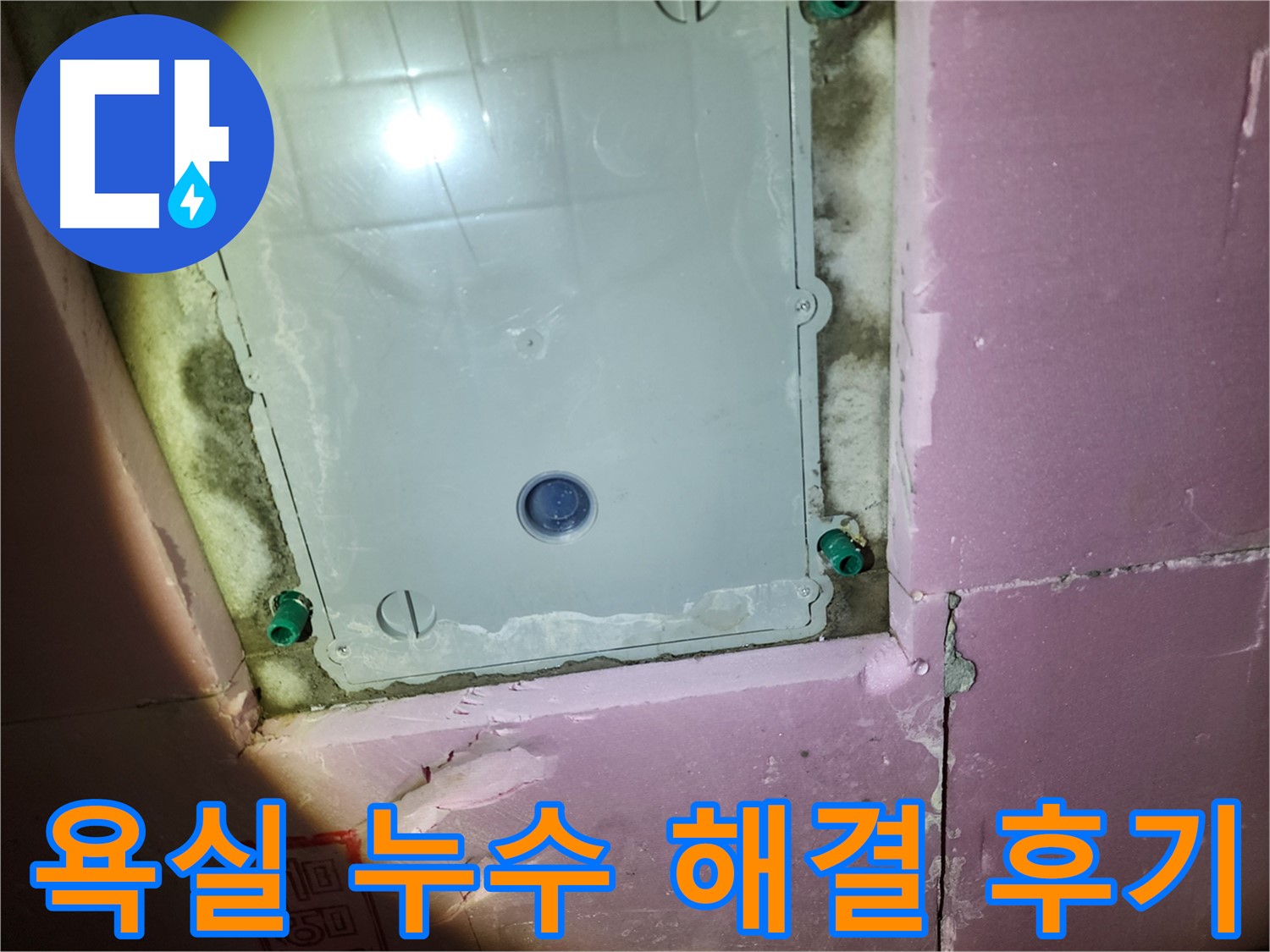 작전동 아파트 욕실 누수 - 고객 만족 후기