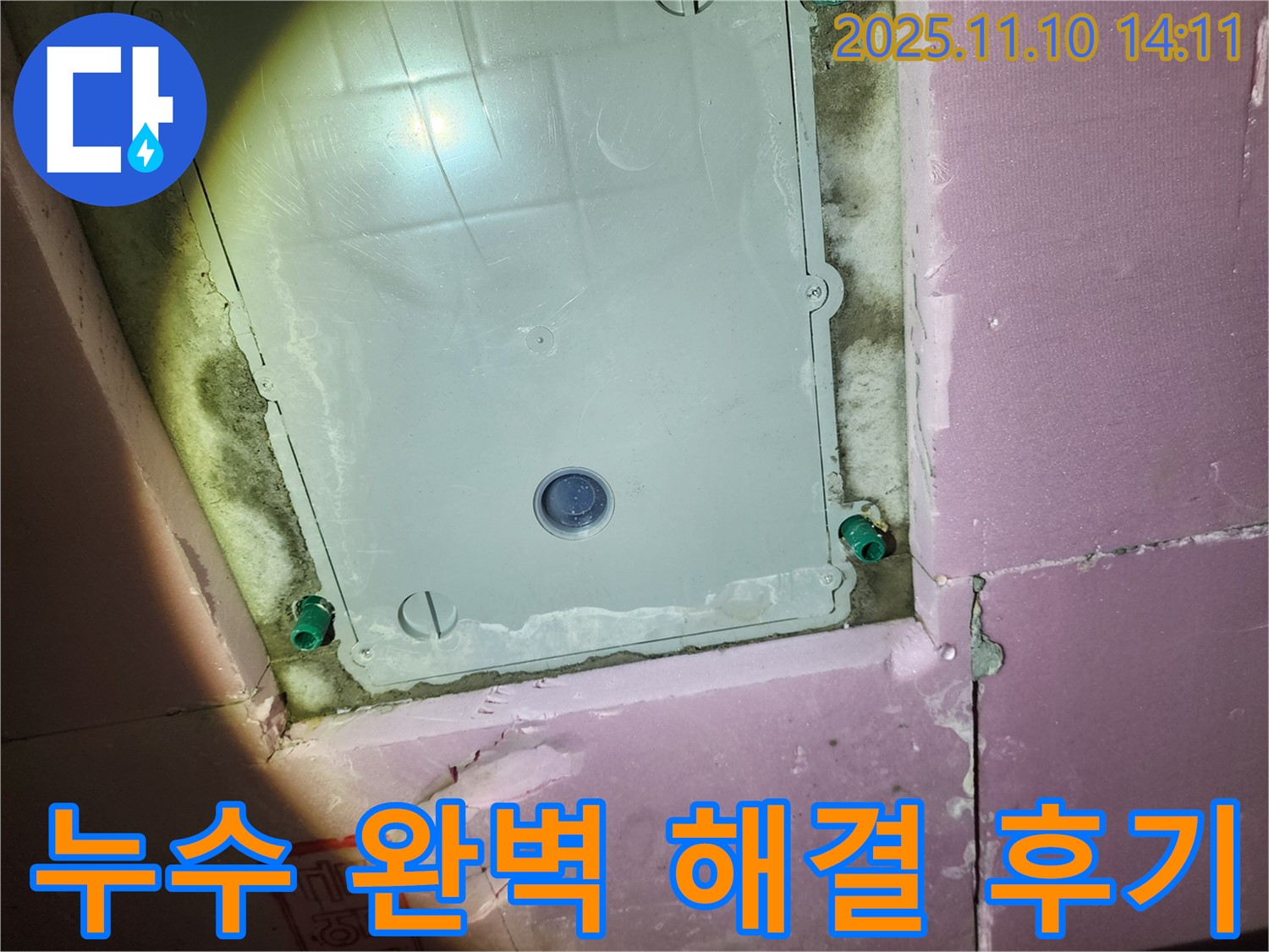 작전역 서해그랑블 아파트 누수 - 누수 전문가의 완벽 해결 후기입니다.