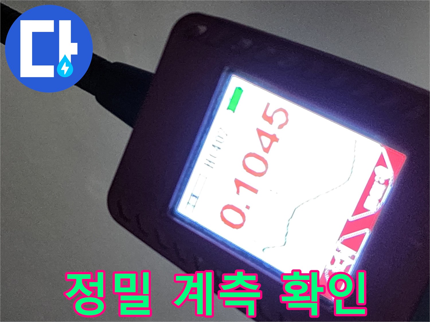 정밀 계측 장비 - 0.1045 누수 수치 확인