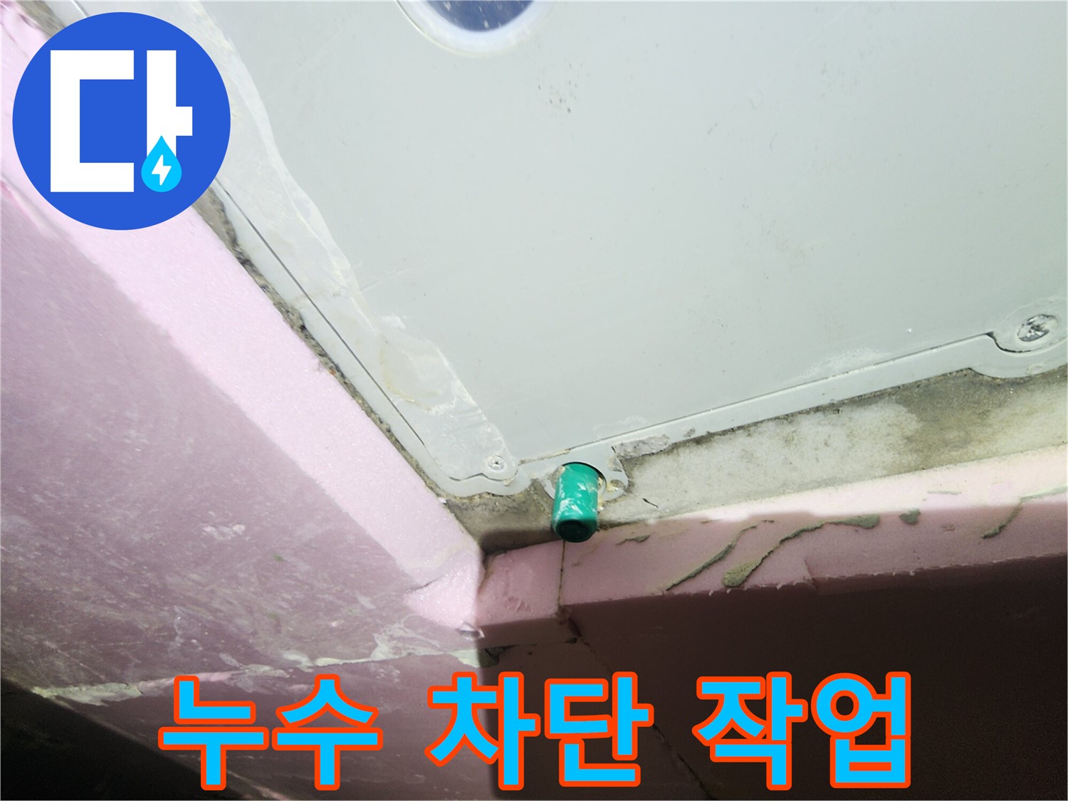천장 누수 차단 작업을 진행하는 이미지