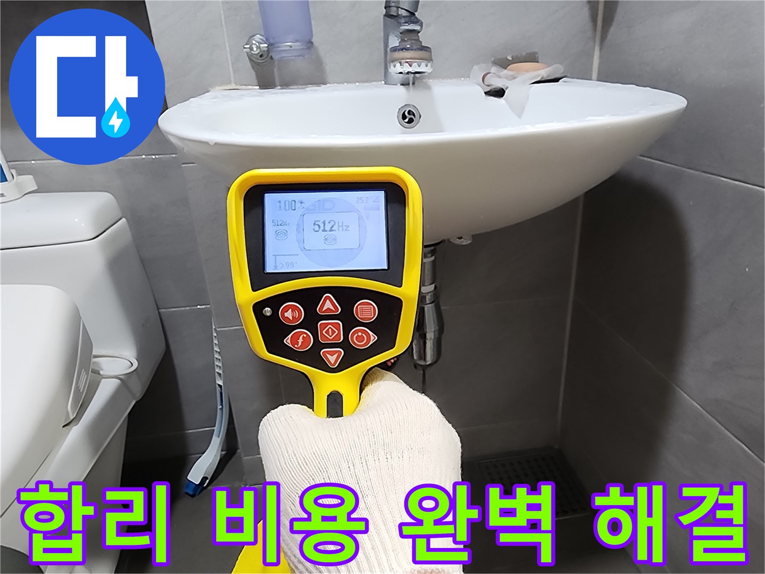 합리적인 비용 - 완벽한 누수 해결 약속