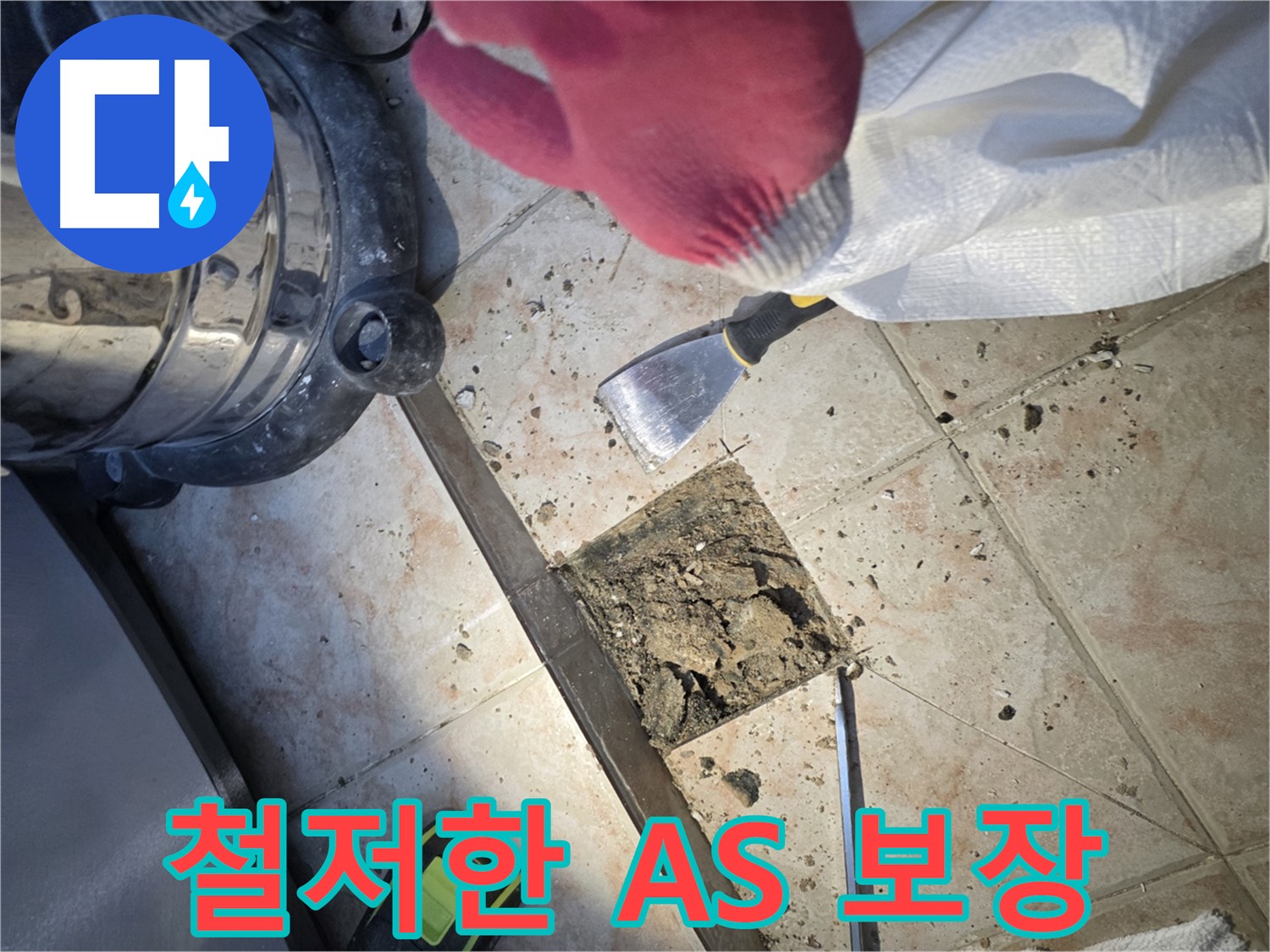 누수 AS 보장 - 철저한 사후 관리로 안심