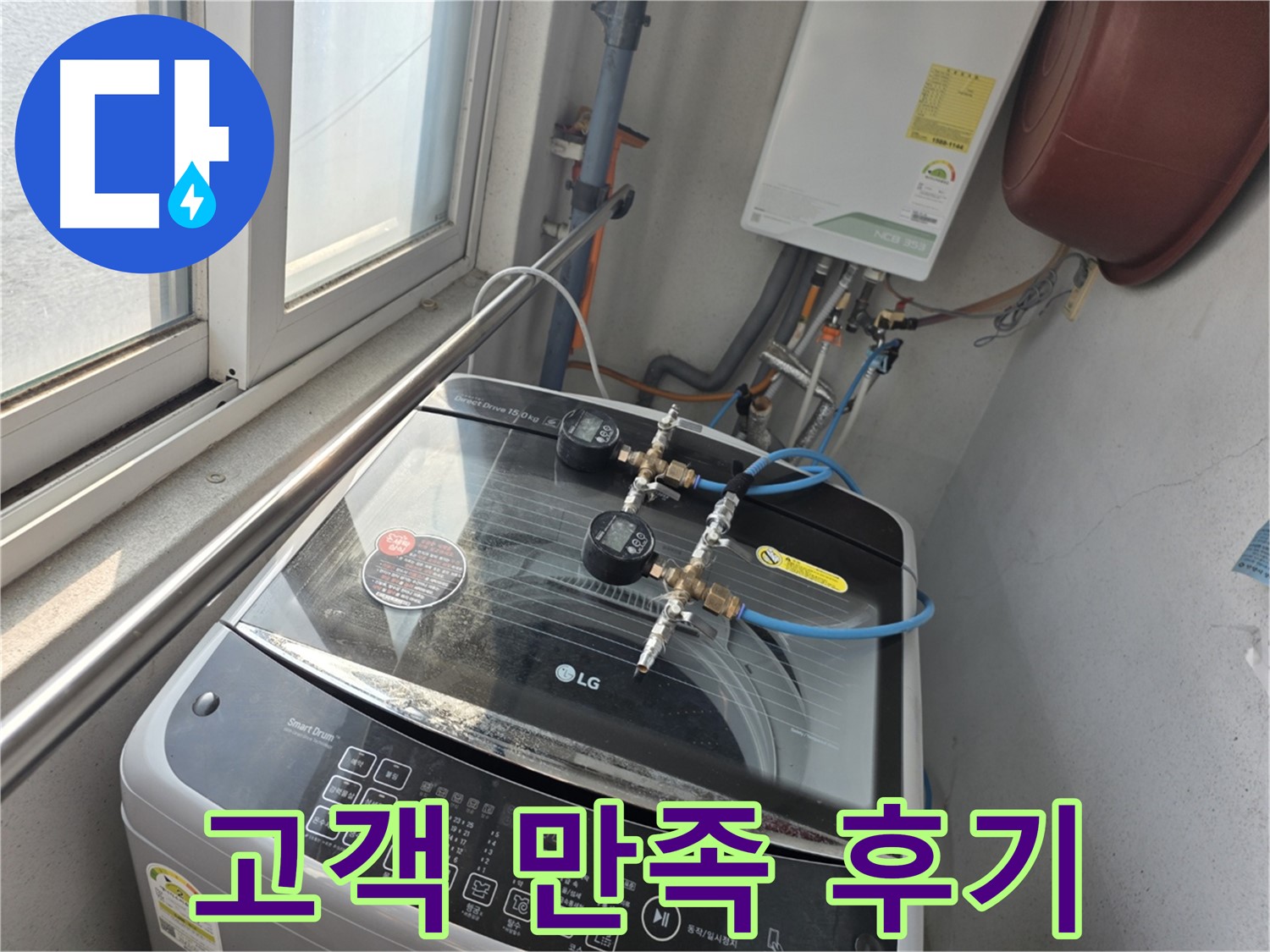 만안구 안양동 초원맨션 세탁기 누수 해결 후기 - 고객 만족 최우선