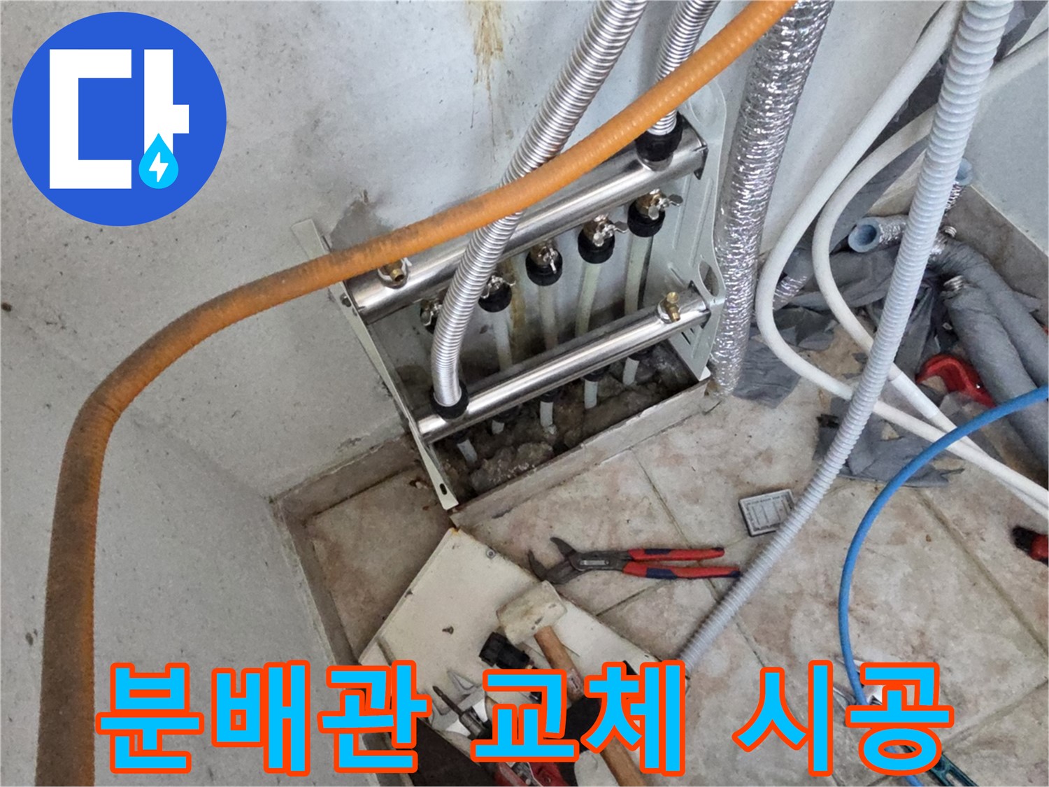 만안구 초원맨션 누수 해결 - 분배관 교체