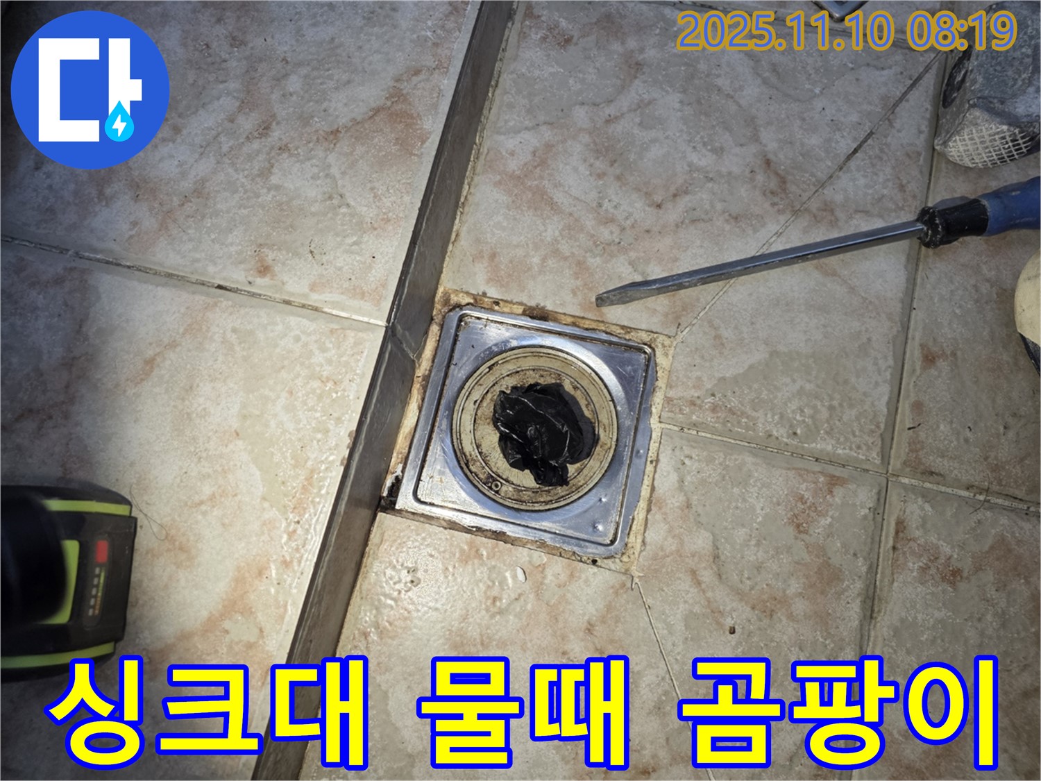싱크대 배수구 - 물때와 곰팡이