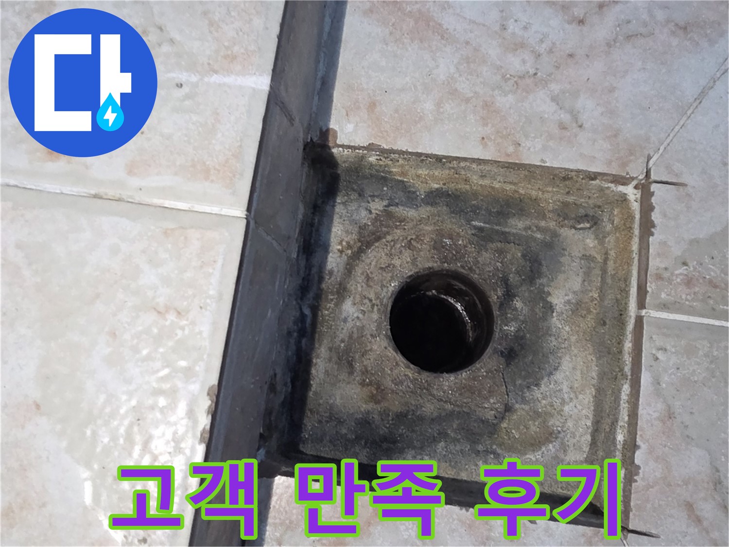 안양 누수 - 고객 만족 후기